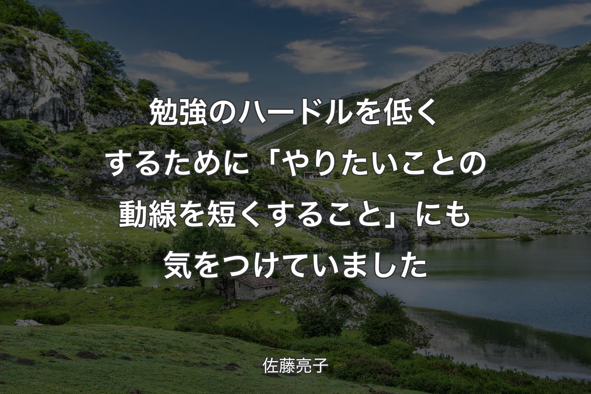 【背景1】勉強のハードルを低くするために「やりたいことの動線を短くすること」にも気をつけていました - 佐藤亮子