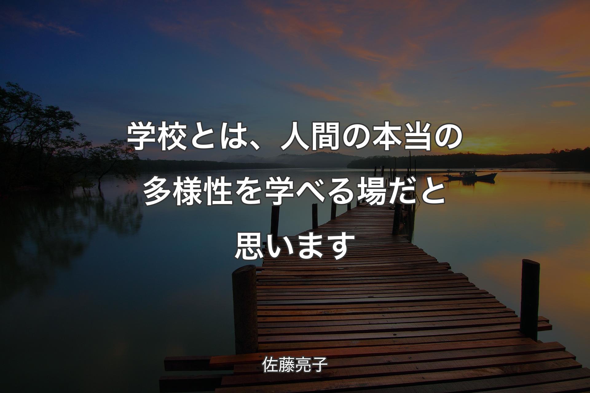 【背景3】学校とは、人間の本当の多様性を学べる場だと思います - 佐藤亮子