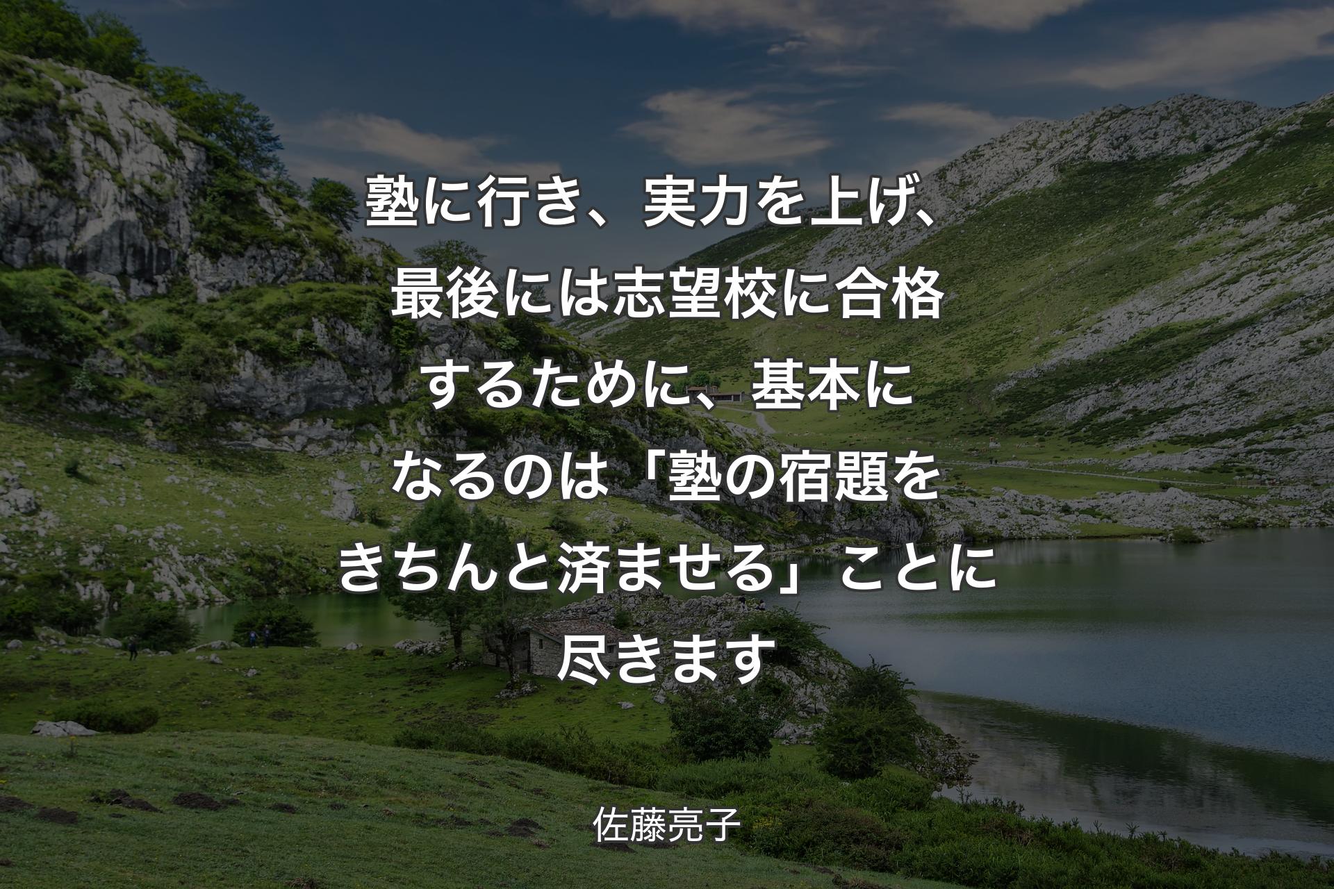 【背景1】塾に行き、実力を上げ、最後には志望校に合格するために、基本になるのは「塾の宿題をきちんと済ませる」ことに尽きます - 佐藤亮子