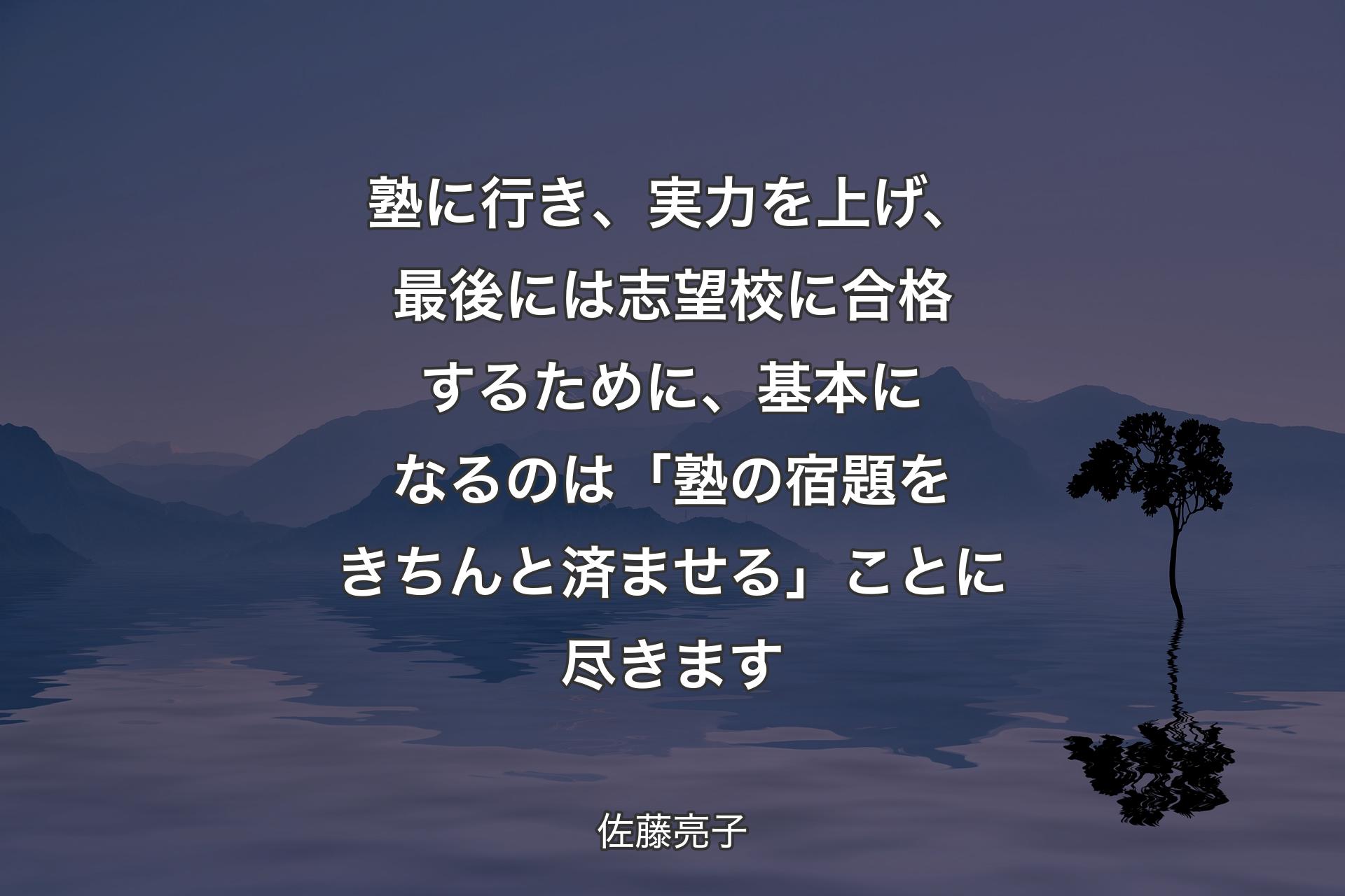 【背景4】塾に行き、実力を上げ、最後には志望校に合格するために、基本になるのは「塾の宿題をきちんと済ませる」ことに尽きます - 佐藤亮子