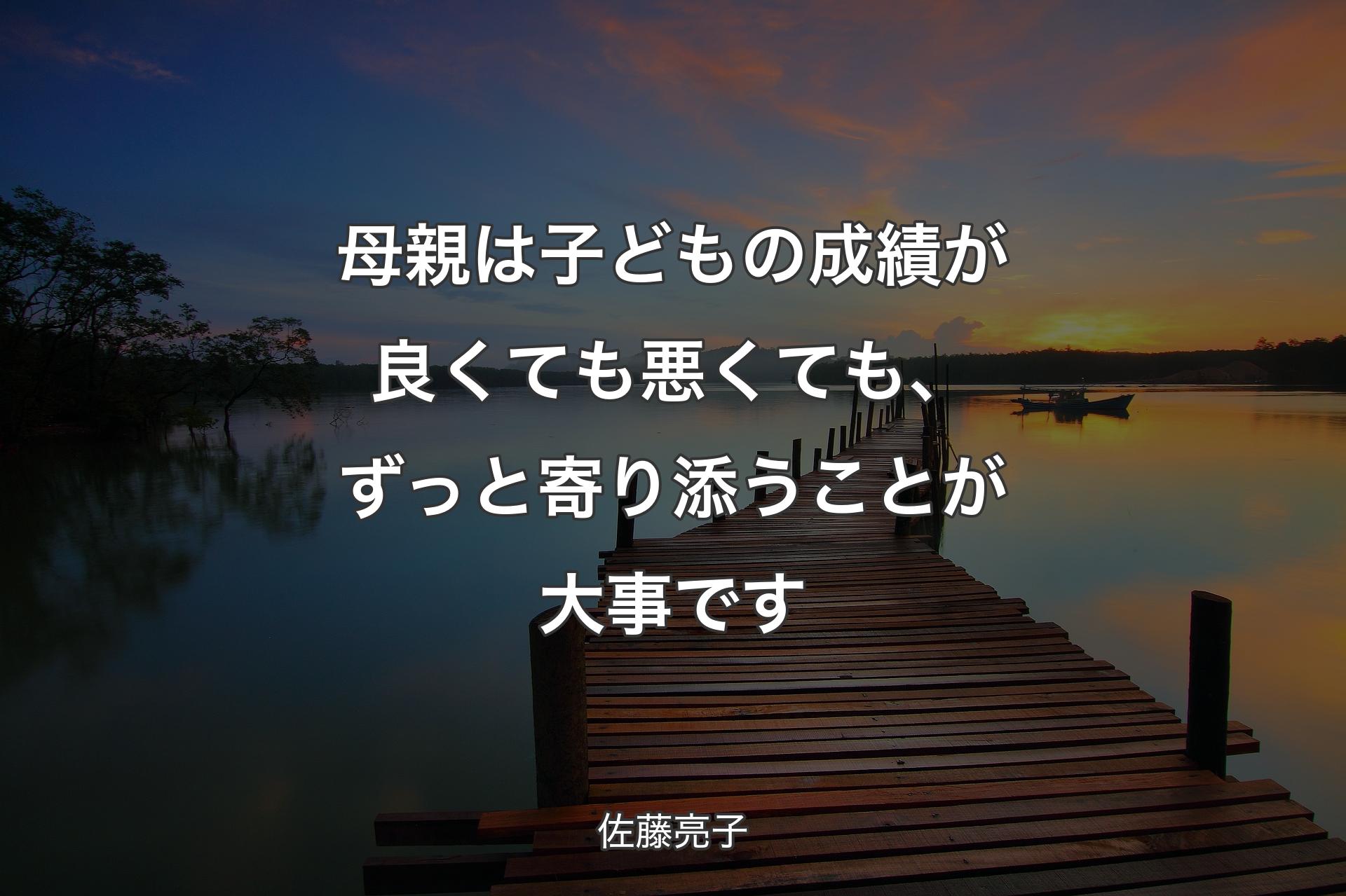 母親は子どもの成績が良くても悪くても、ずっと寄り添うことが大事です - 佐藤亮子