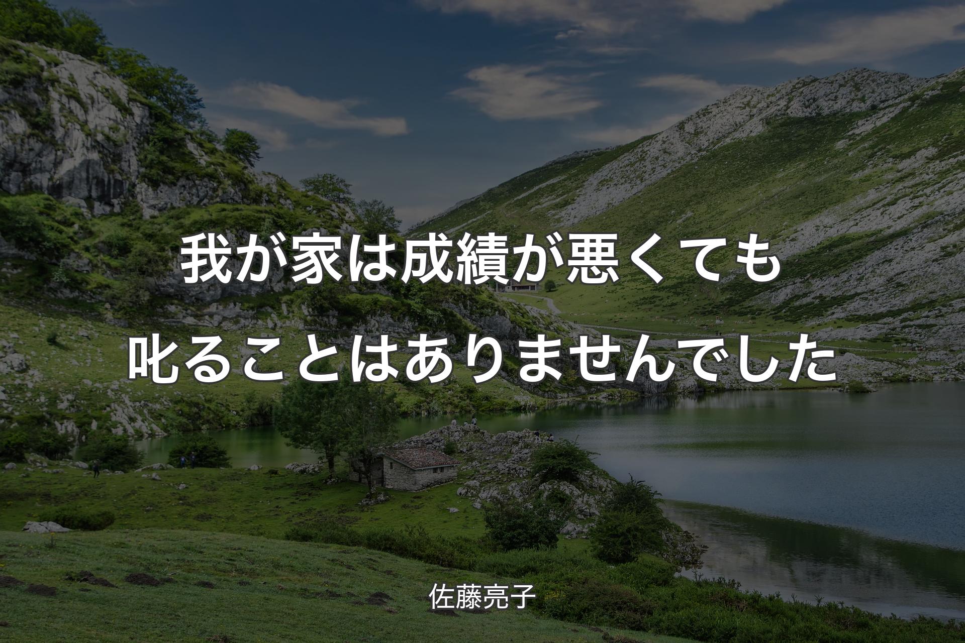 【背景1】我が家は成績が悪くても叱ることはありませんでした - 佐藤亮子