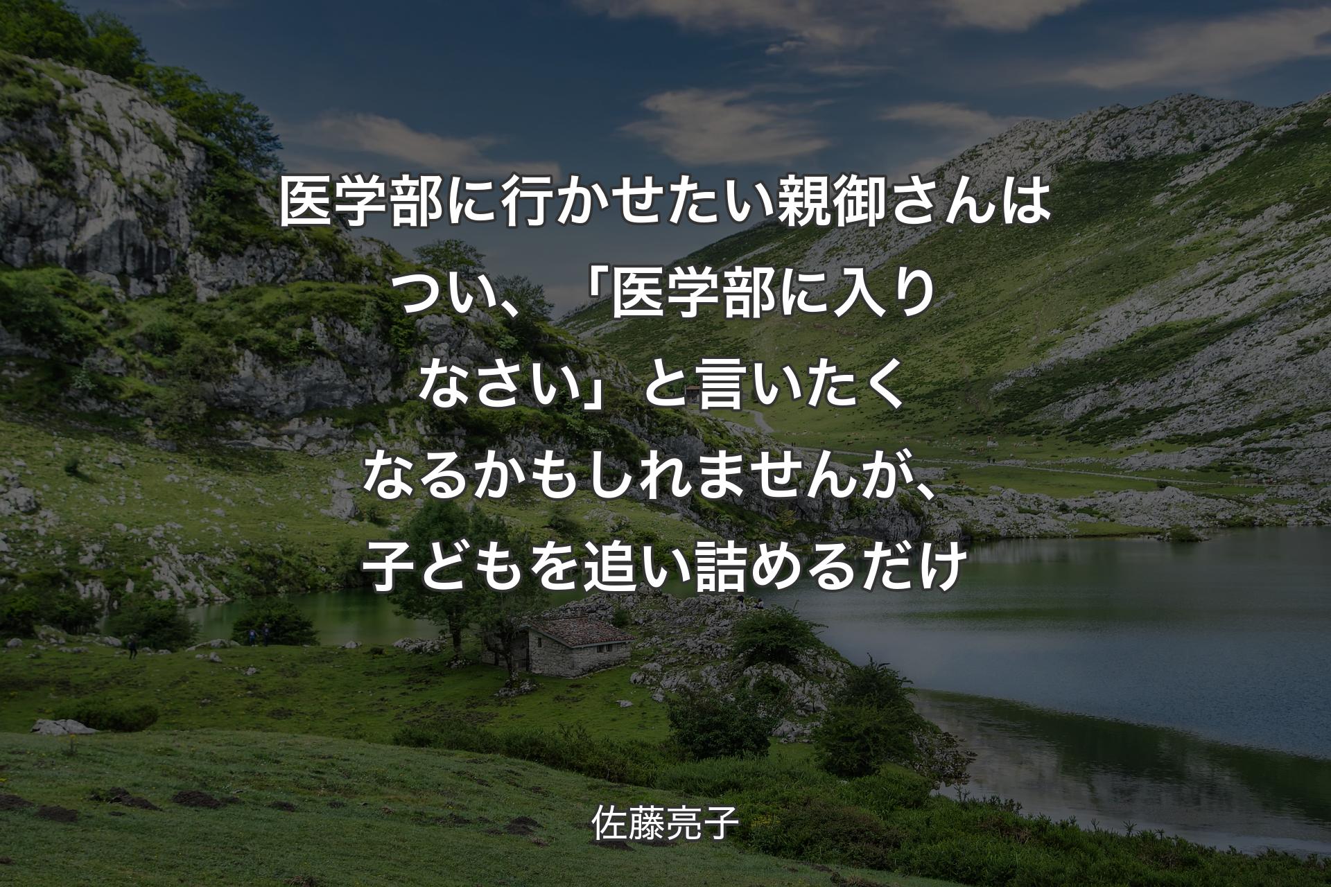 医学部に行かせたい親御さんはつい、「医学部に入りなさい」と言いたくなるかもしれませんが、子どもを追い詰めるだけ - 佐藤亮子