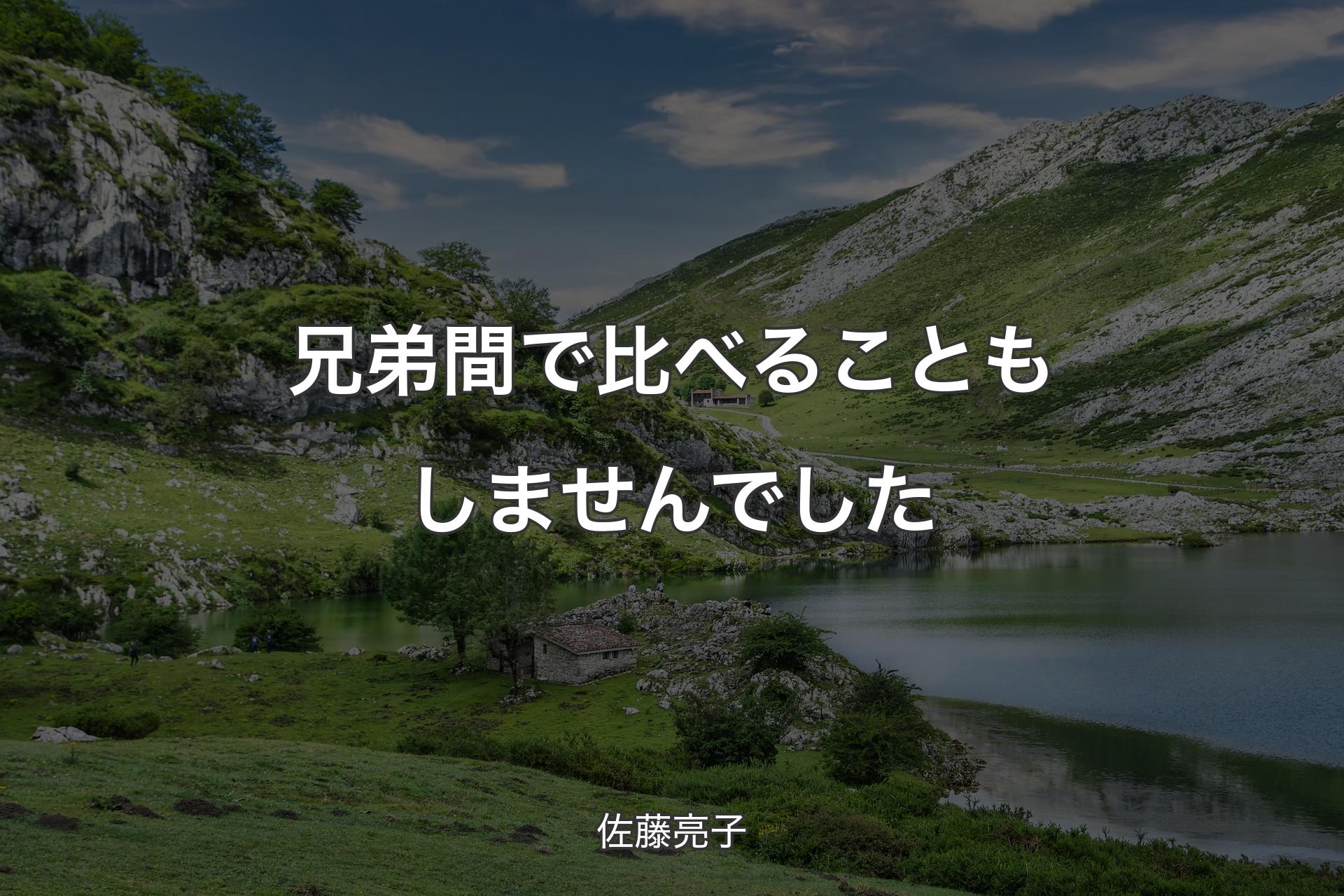 兄弟間で比べることもしませんでした - 佐藤亮子