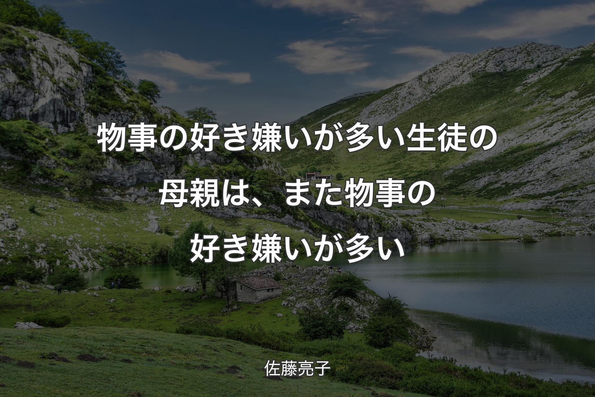 物事の好き嫌いが多い生徒の母親は、また物事の好き嫌いが多い - 佐藤亮子