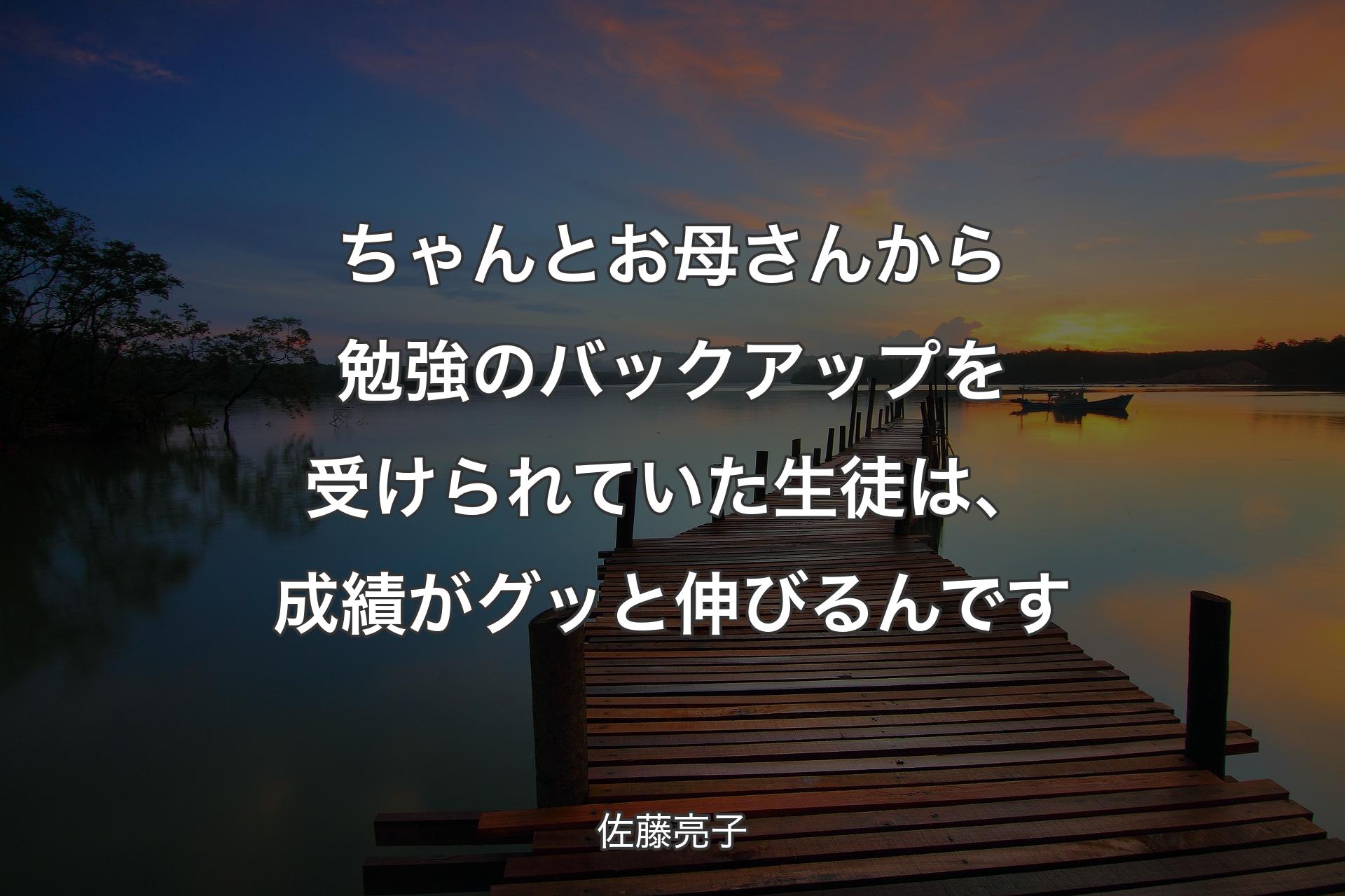 ちゃんとお母さんから勉強のバックアップを受けられていた生徒は、成績がグッと伸びるんです - 佐藤亮子