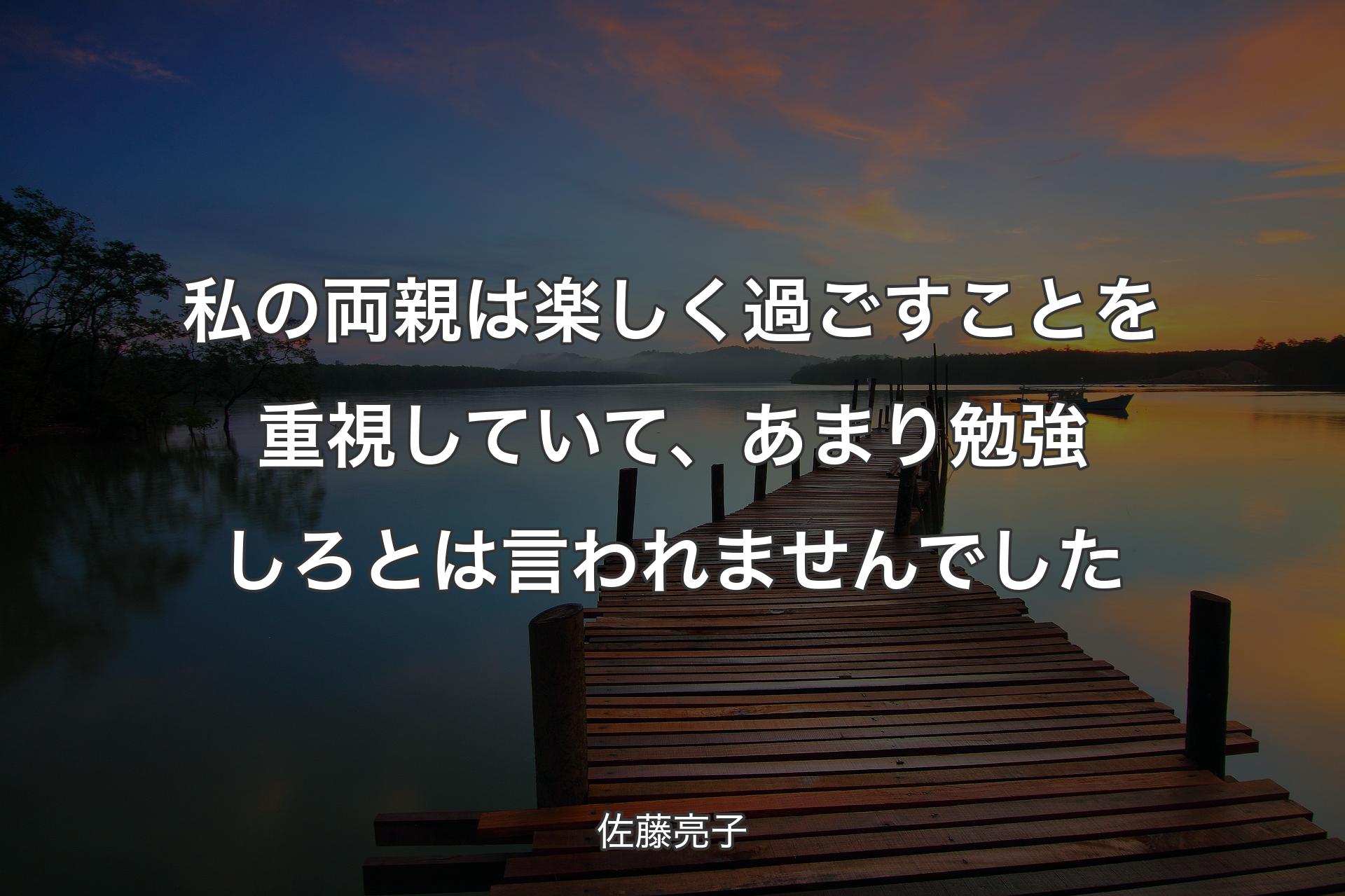 【背景3】私の両親は楽しく過ごすことを重視していて、あまり勉強しろとは言われませんでした - 佐藤亮子