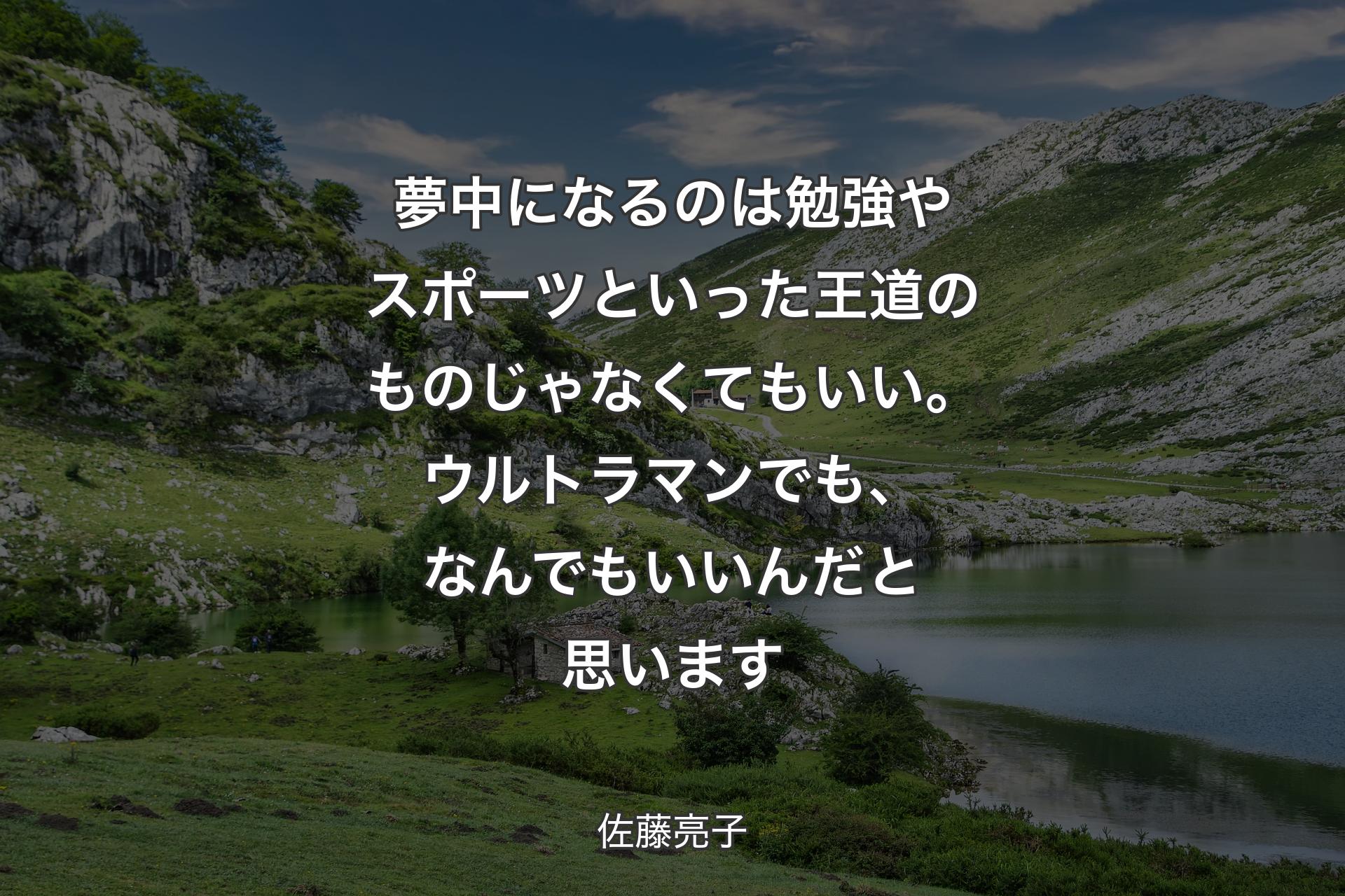 【背景1】夢中になるのは勉強やスポーツといった王道のものじゃなくてもいい。ウルトラマンでも、なんでもいいんだと思います - 佐藤亮子