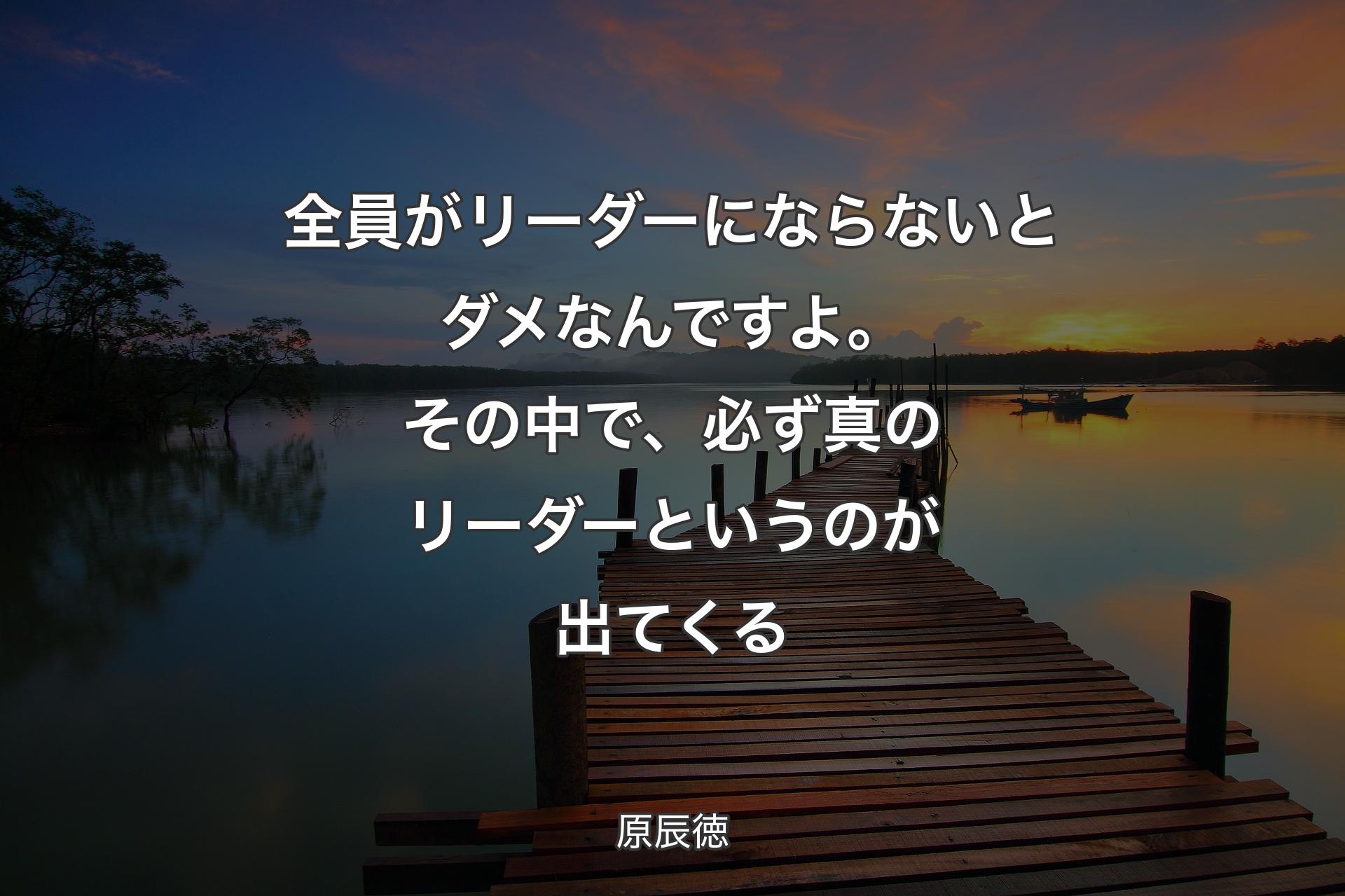 【背景3】全員がリーダーにならないとダメなんですよ。その中で、必ず真のリーダーというのが出てくる - 原辰徳