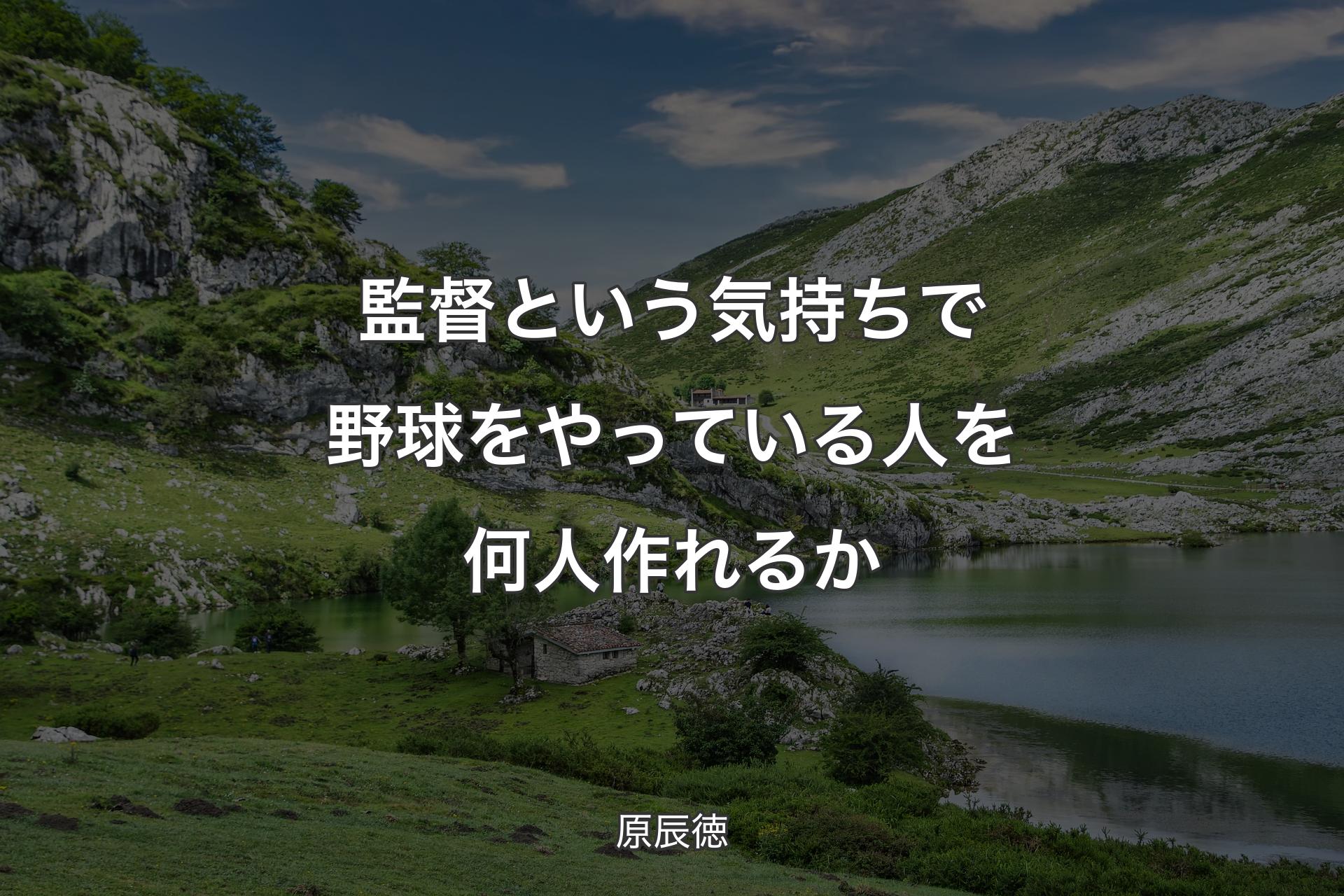 【背景1】監督という気持ちで野球をやっている人を何人作れるか - 原辰徳