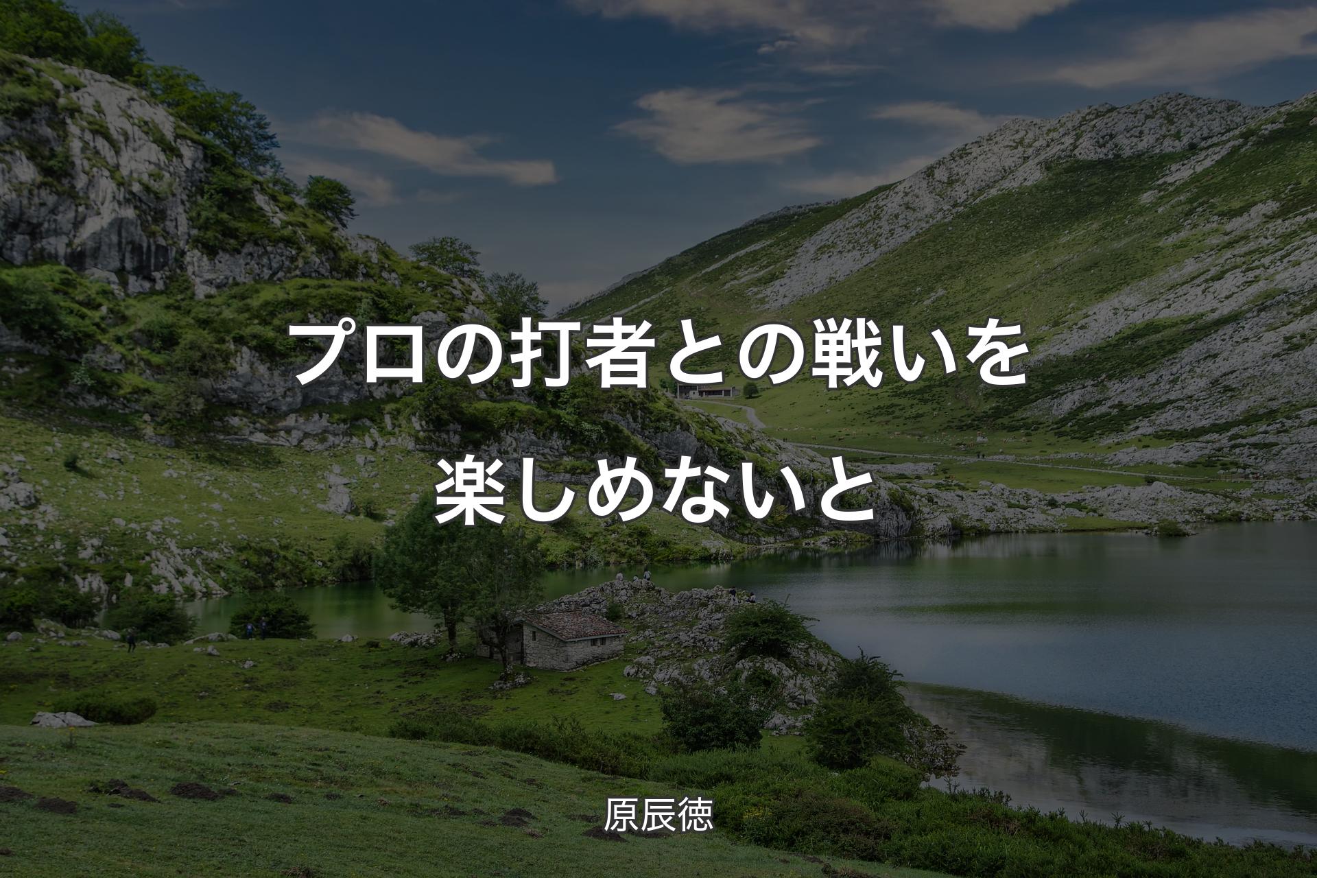 【背景1】プロの打者との戦いを楽しめないと - 原辰徳