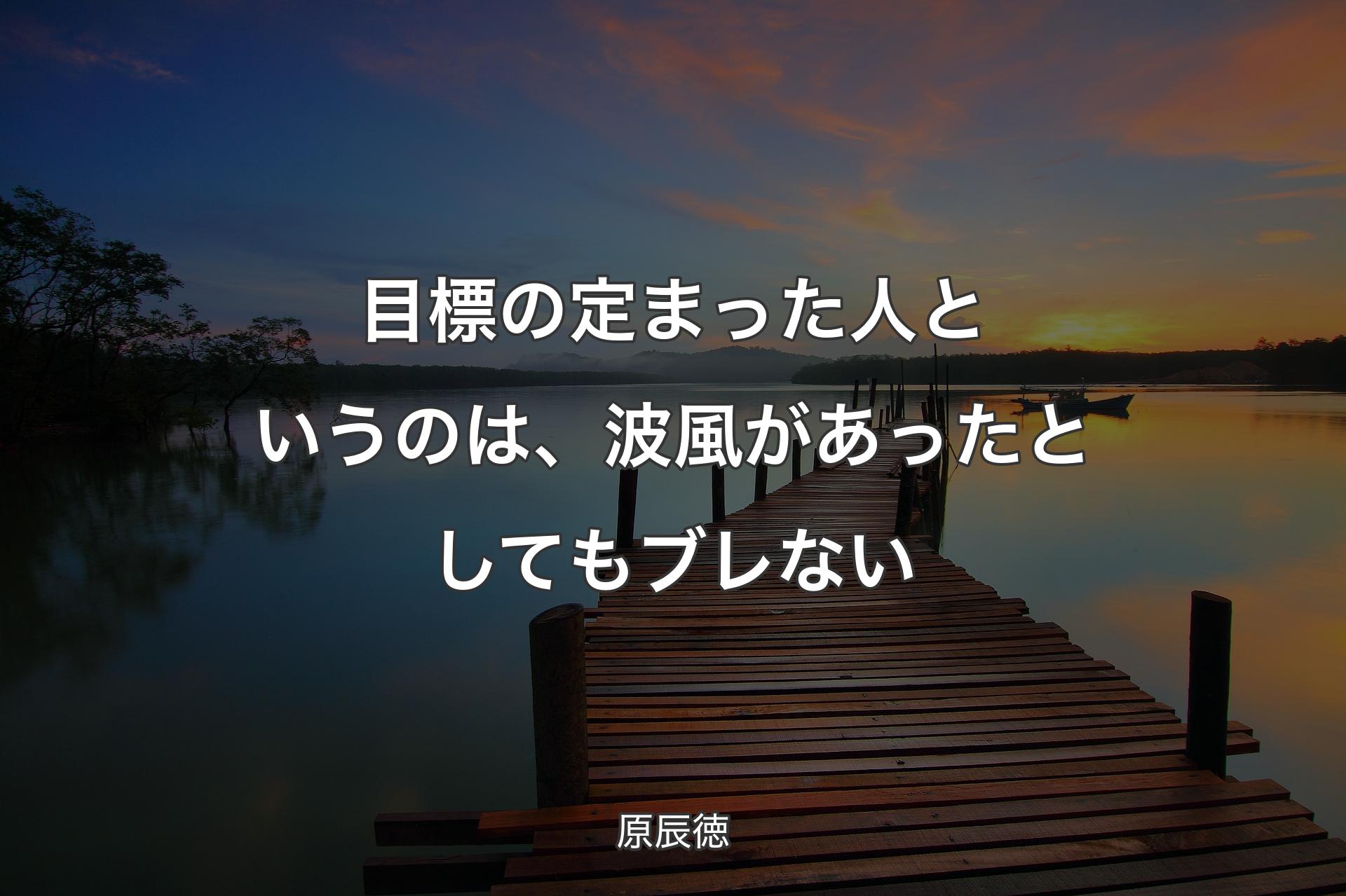 【背景3】目標の定まった人というのは、波風があったとしてもブレない - 原辰徳