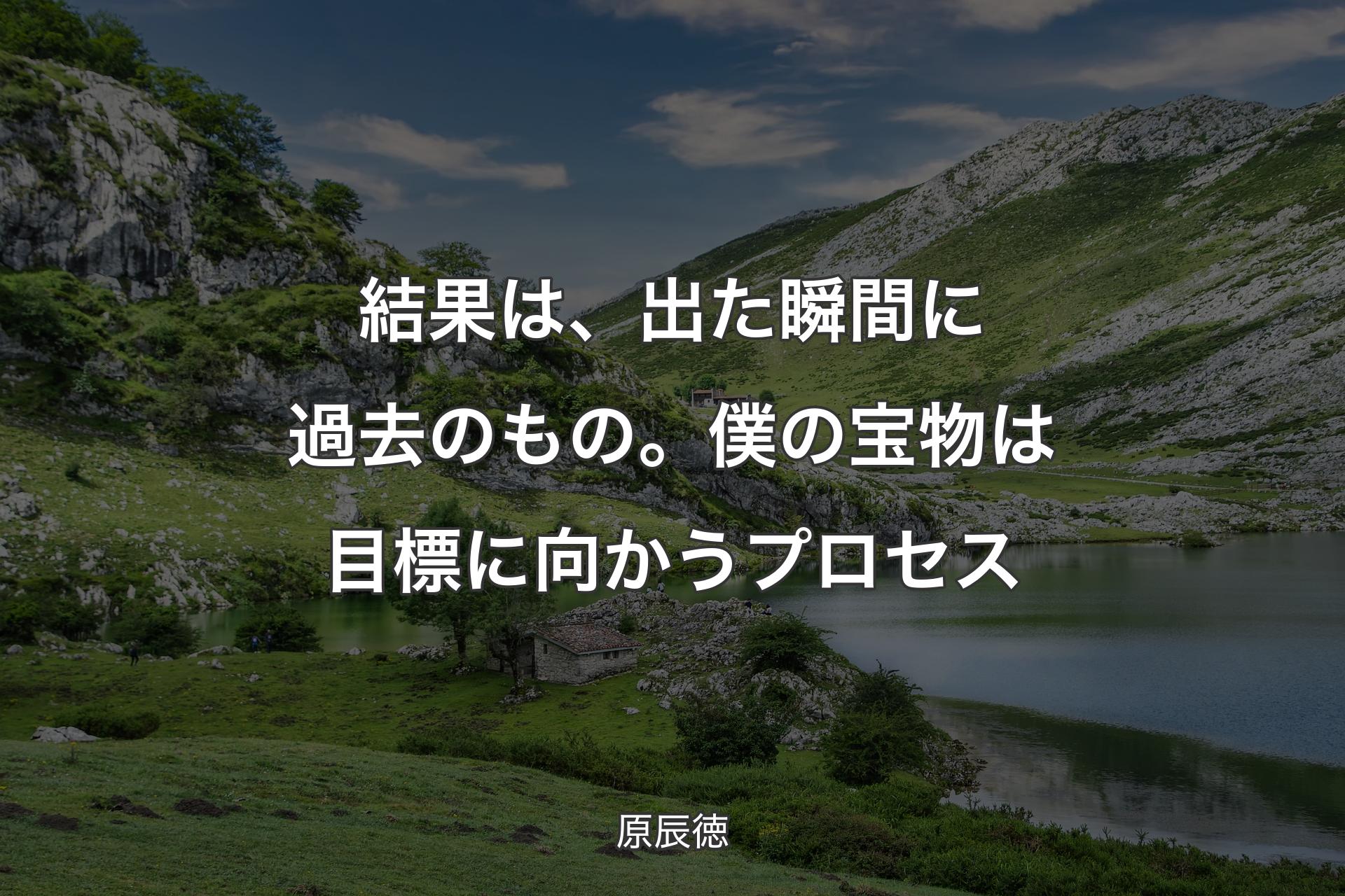 【背景1】結果は、出た瞬間に過去のもの。僕の宝物は目標に向かうプロセス - 原辰徳