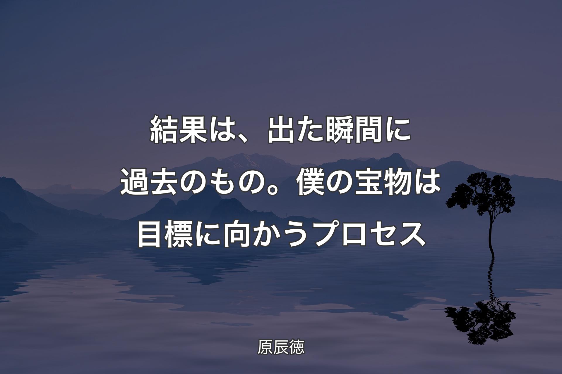 【背景4】結果�は、出た瞬間に過去のもの。僕の宝物は目標に向かうプロセス - 原辰徳