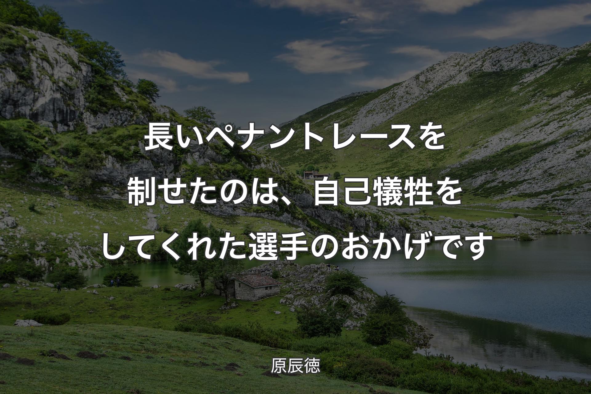 【背景1】長いペナントレースを制せたのは、自己犠牲をしてくれた選手のおかげです - 原辰徳