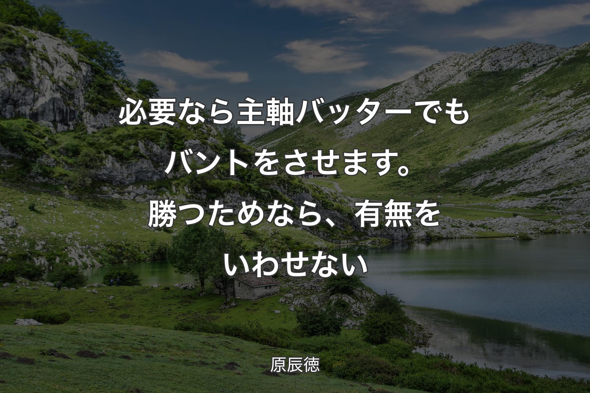 【背景1】必要なら主軸バッターでもバントをさせます。勝つためなら、有無をいわせない - 原辰徳