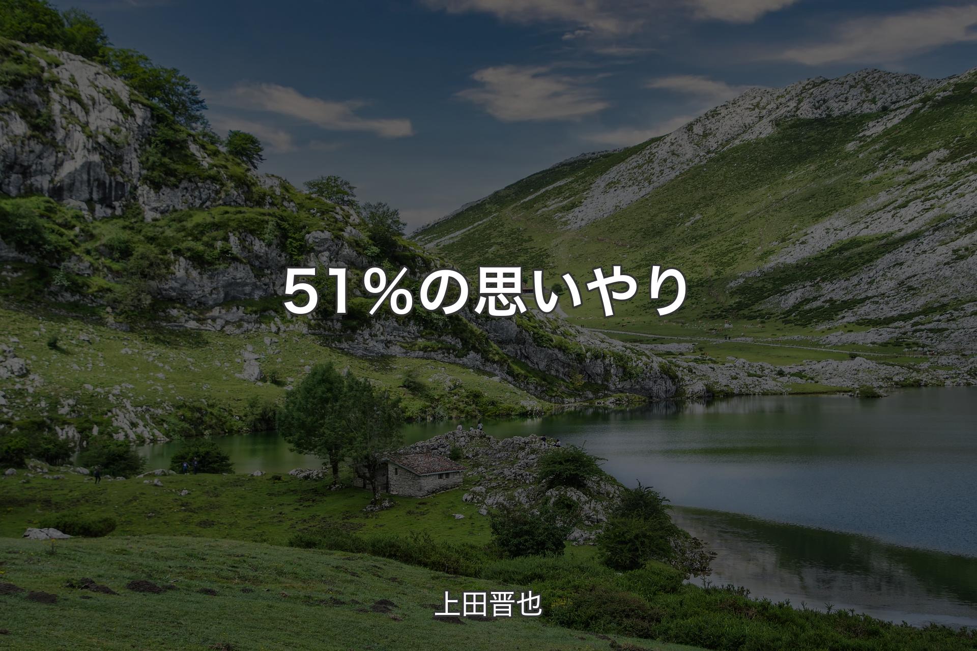 【背景1】51％の思いやり - 上田晋也