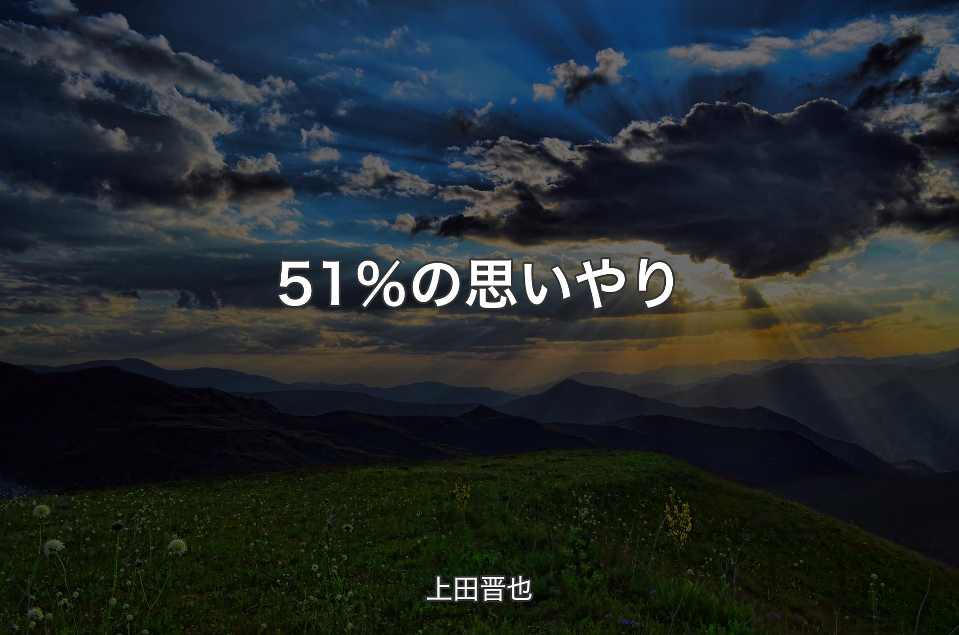 51％の思いやり - 上田晋也