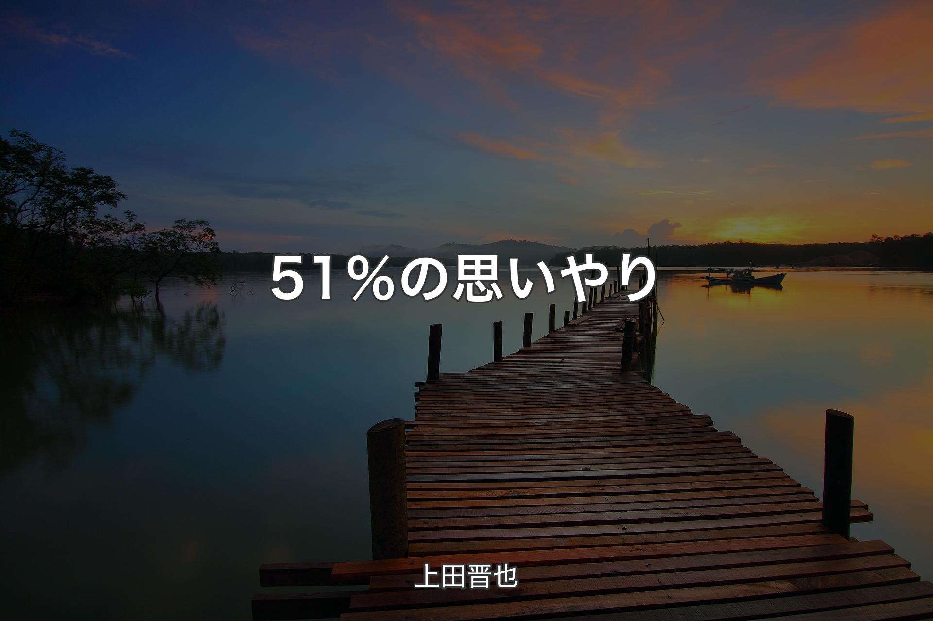 【背景3】51％の思いやり - 上田晋也