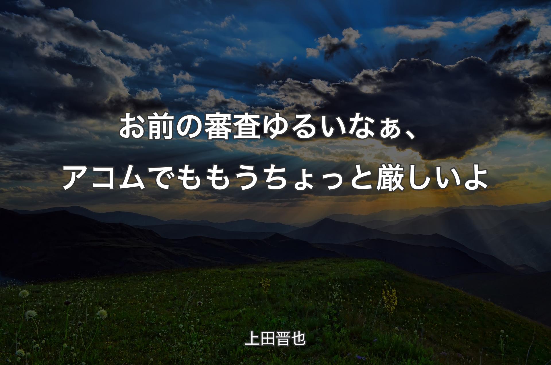 お前の審査ゆるいなぁ、アコムでももうちょっと厳しいよ - 上田晋也