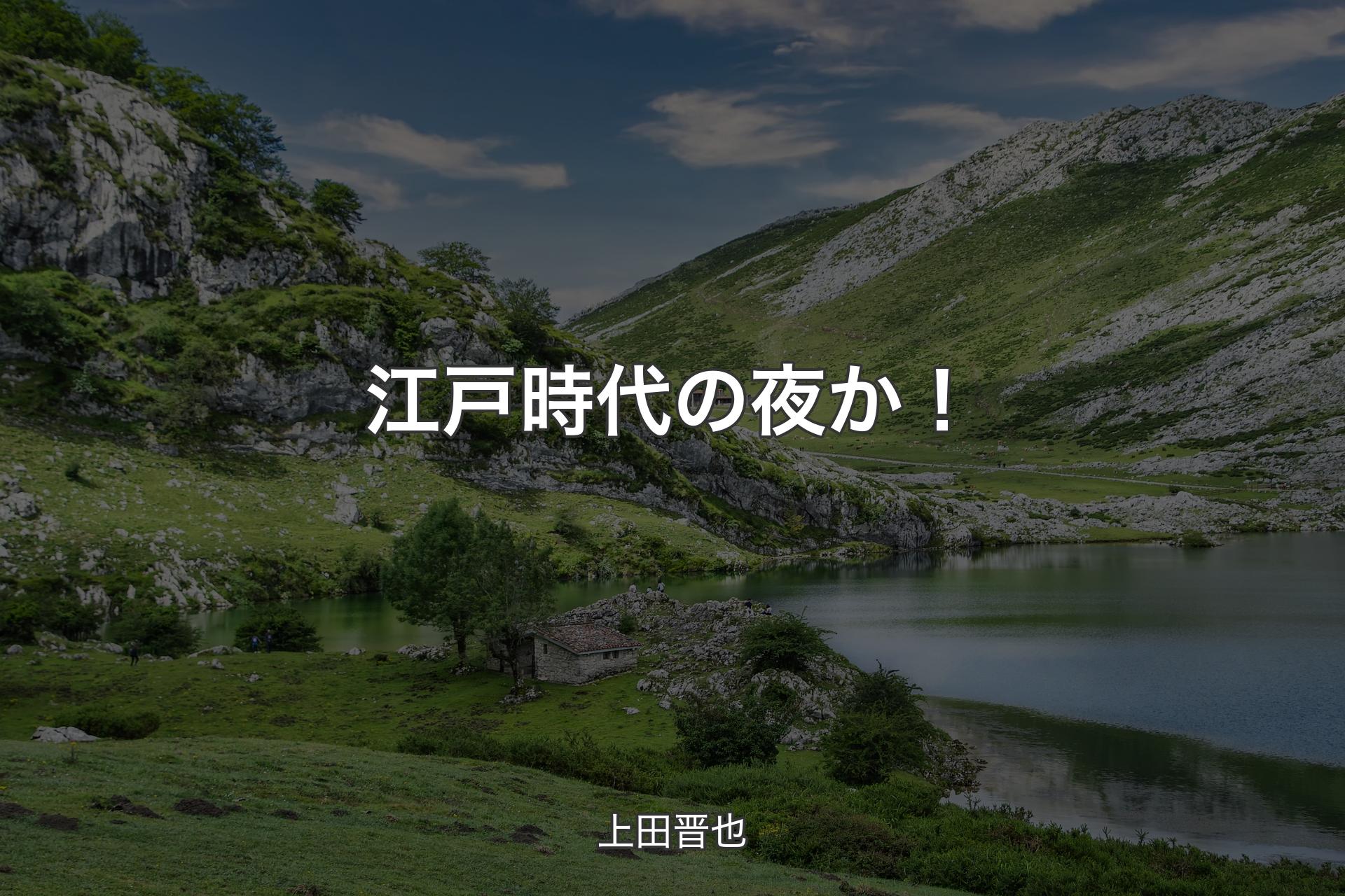 【背景1】江戸時代の夜か！ - 上田晋也