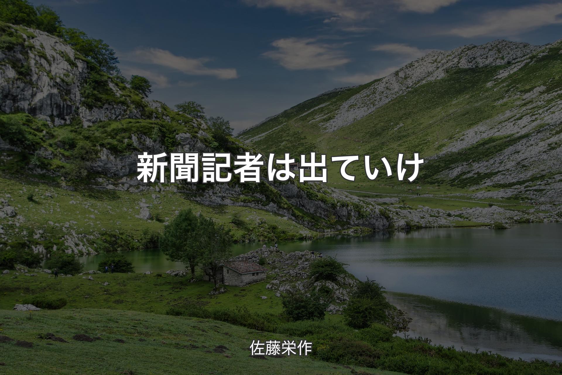 新聞記者は出ていけ - 佐藤栄作