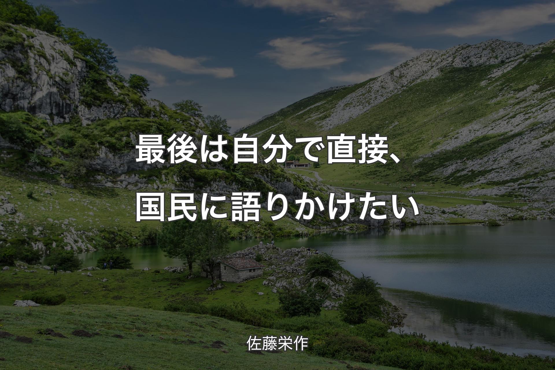 【背景1】最後は自分で直接、国民に語りかけたい - 佐藤栄作