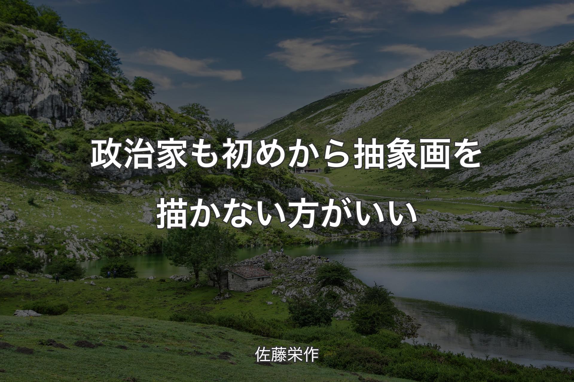 【背景1】政治家も初めから抽象画を描かない方がいい - 佐藤栄作