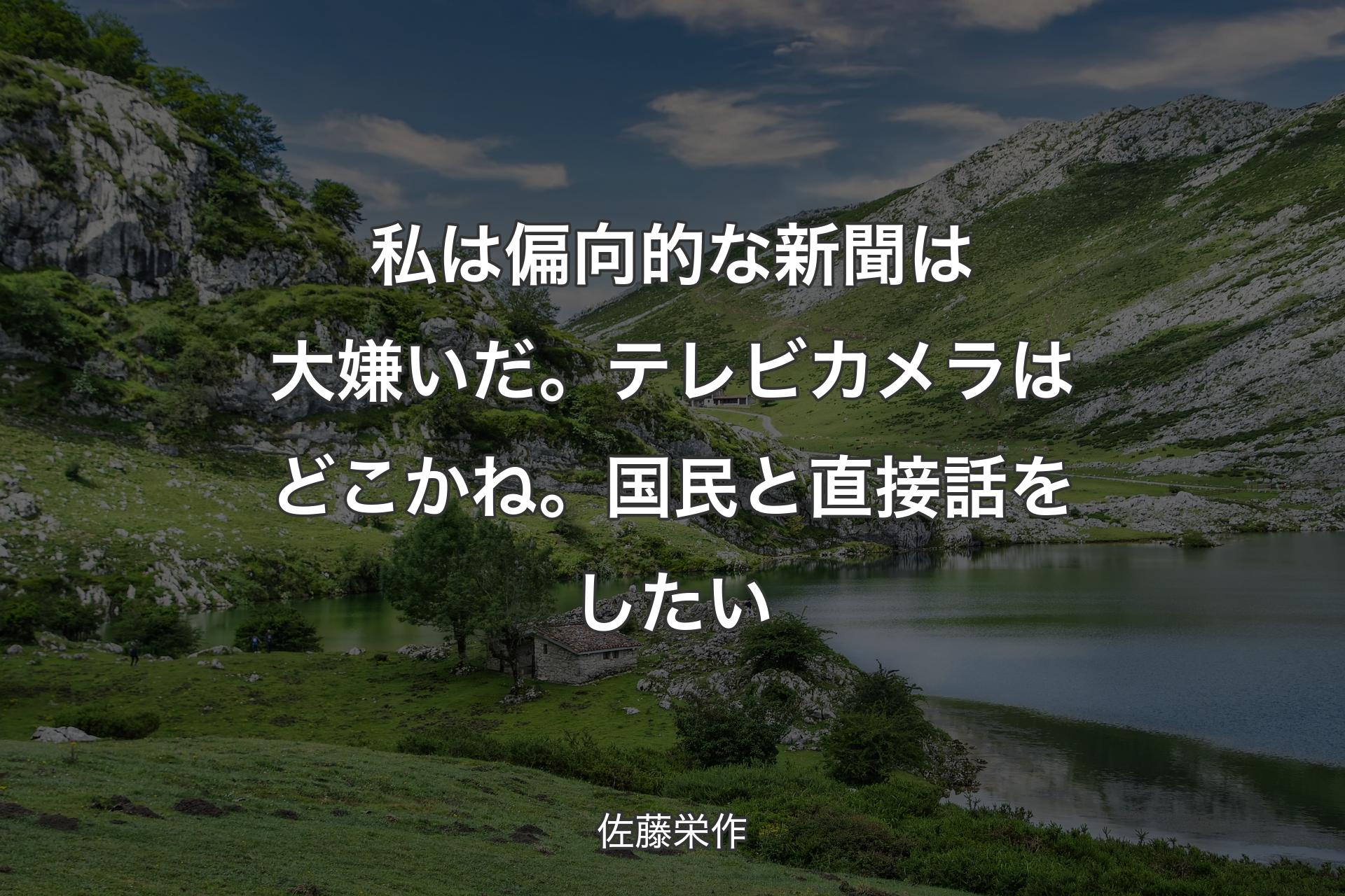 【背景1】私は偏向的な新聞は大嫌いだ。テレビカメラはどこかね。国民と直接話をしたい - 佐藤栄作