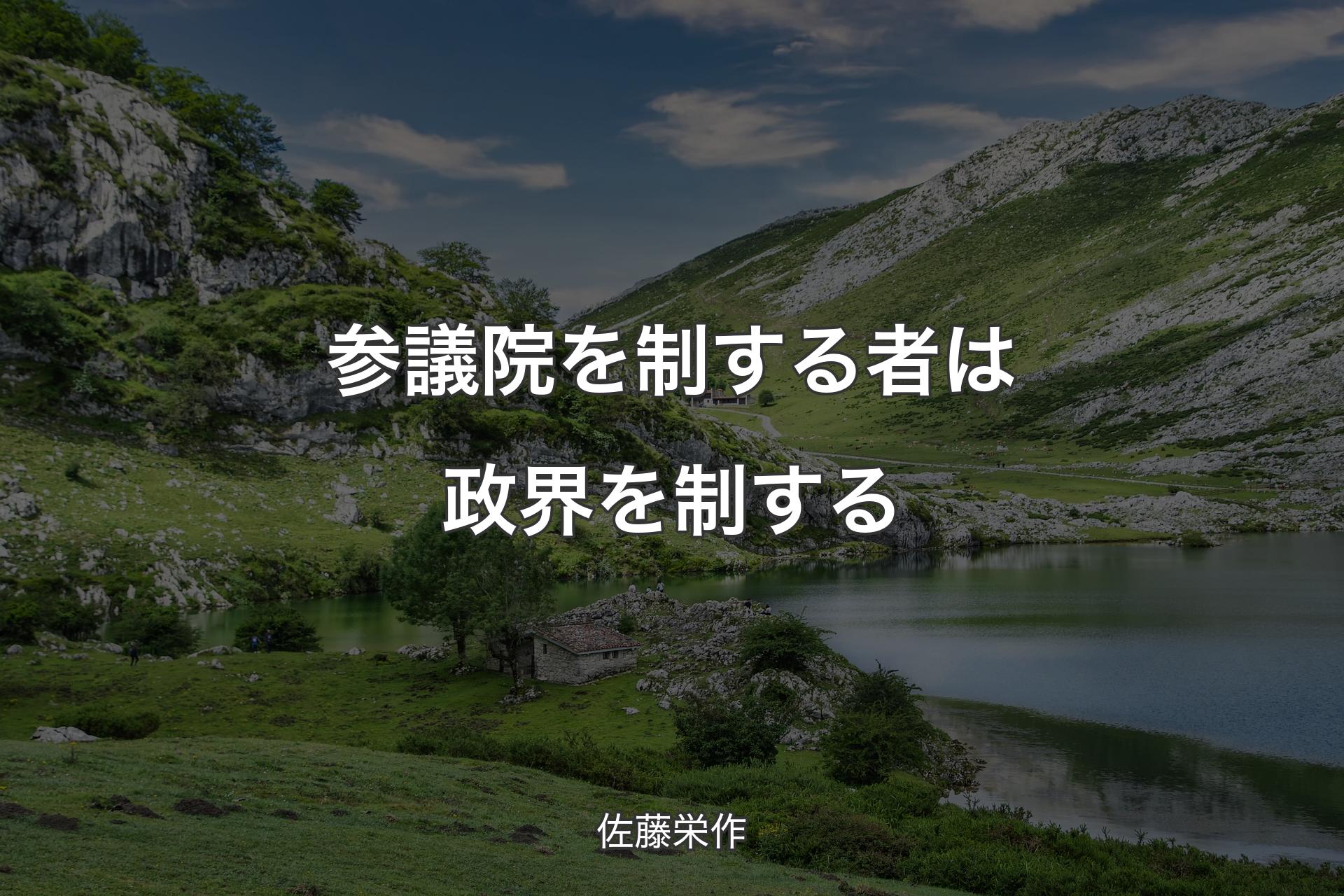 【背景1】参議院を制する者は政界を制する - 佐藤栄作