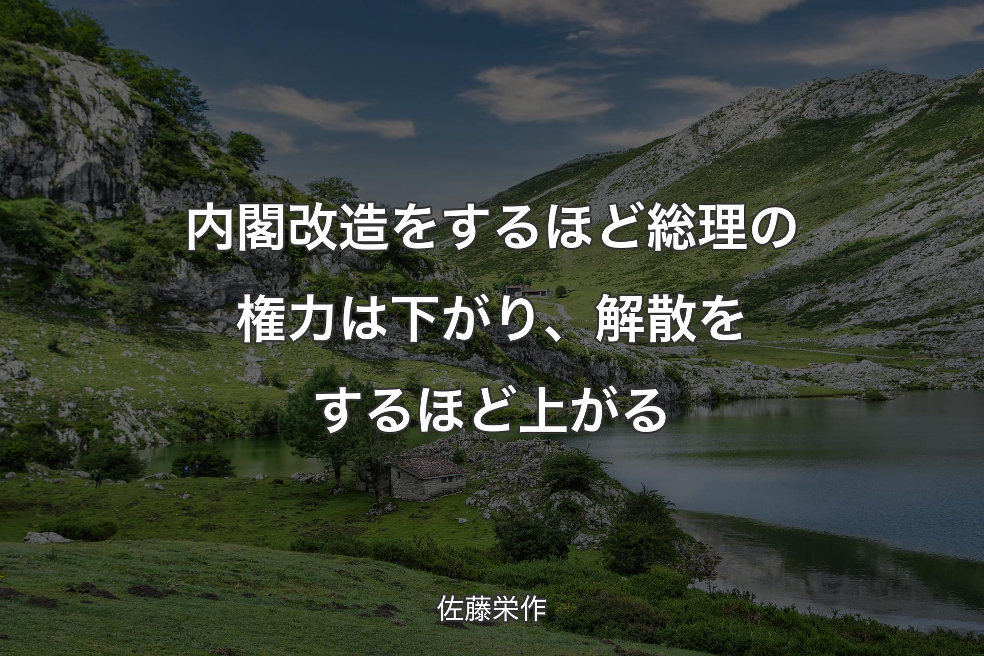 【背景1】内閣改造をするほど総理の権力は下がり、解散をするほど上がる - 佐藤栄作