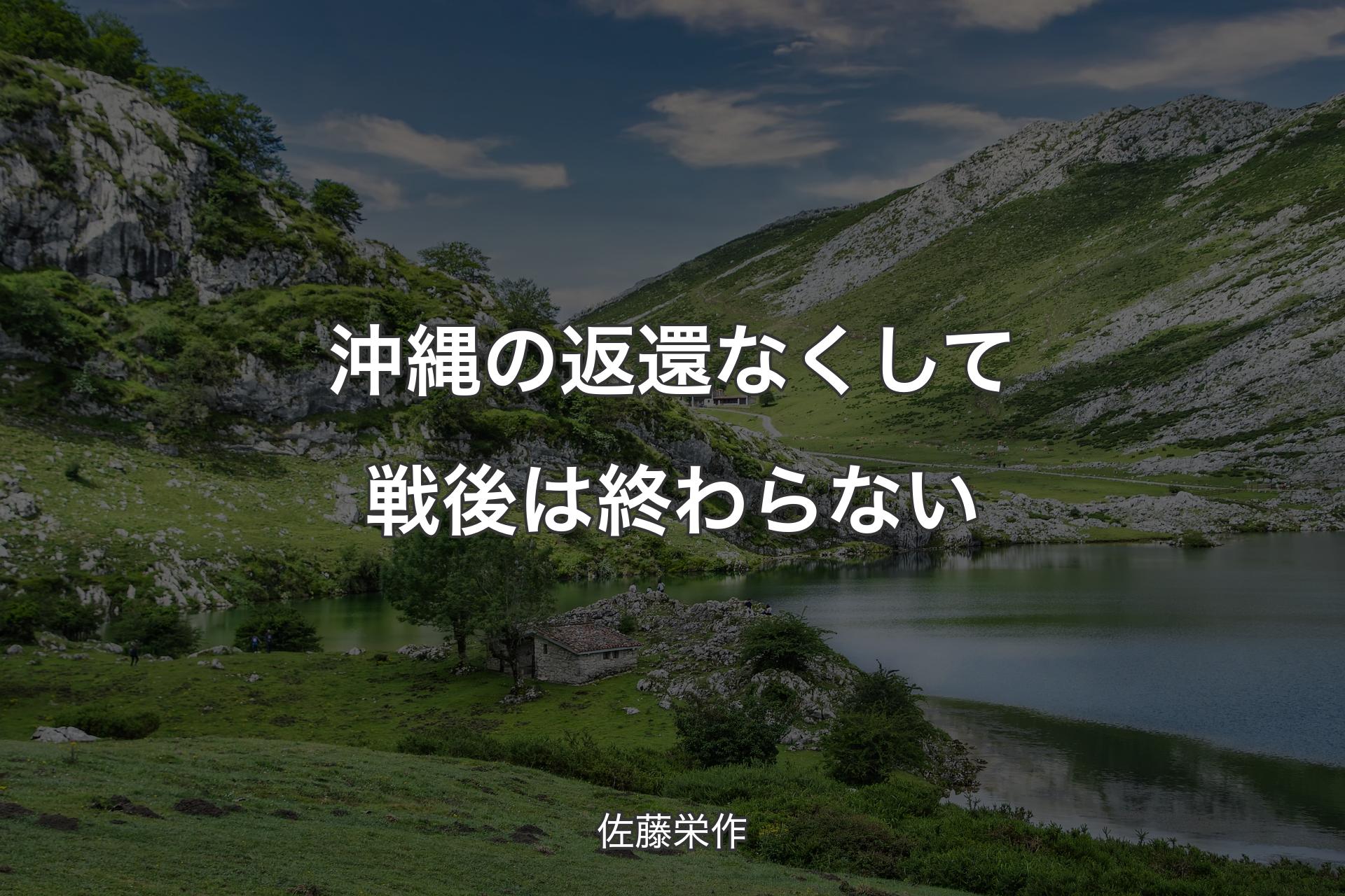 【背景1】沖縄の返還なくして戦後は終わらない - 佐藤栄作