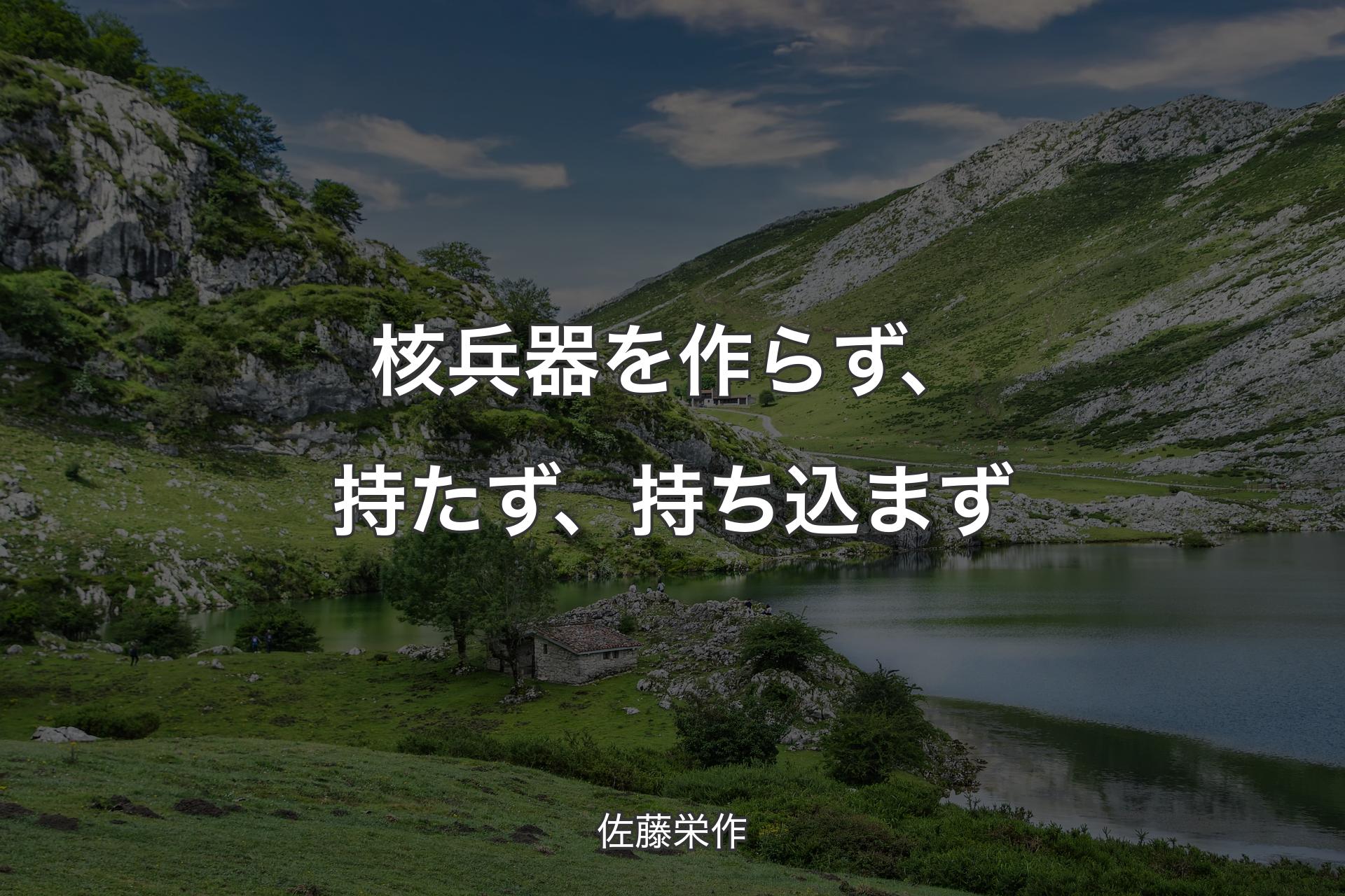 【背景1】核兵器を作らず、持たず、持ち込まず - 佐藤栄作