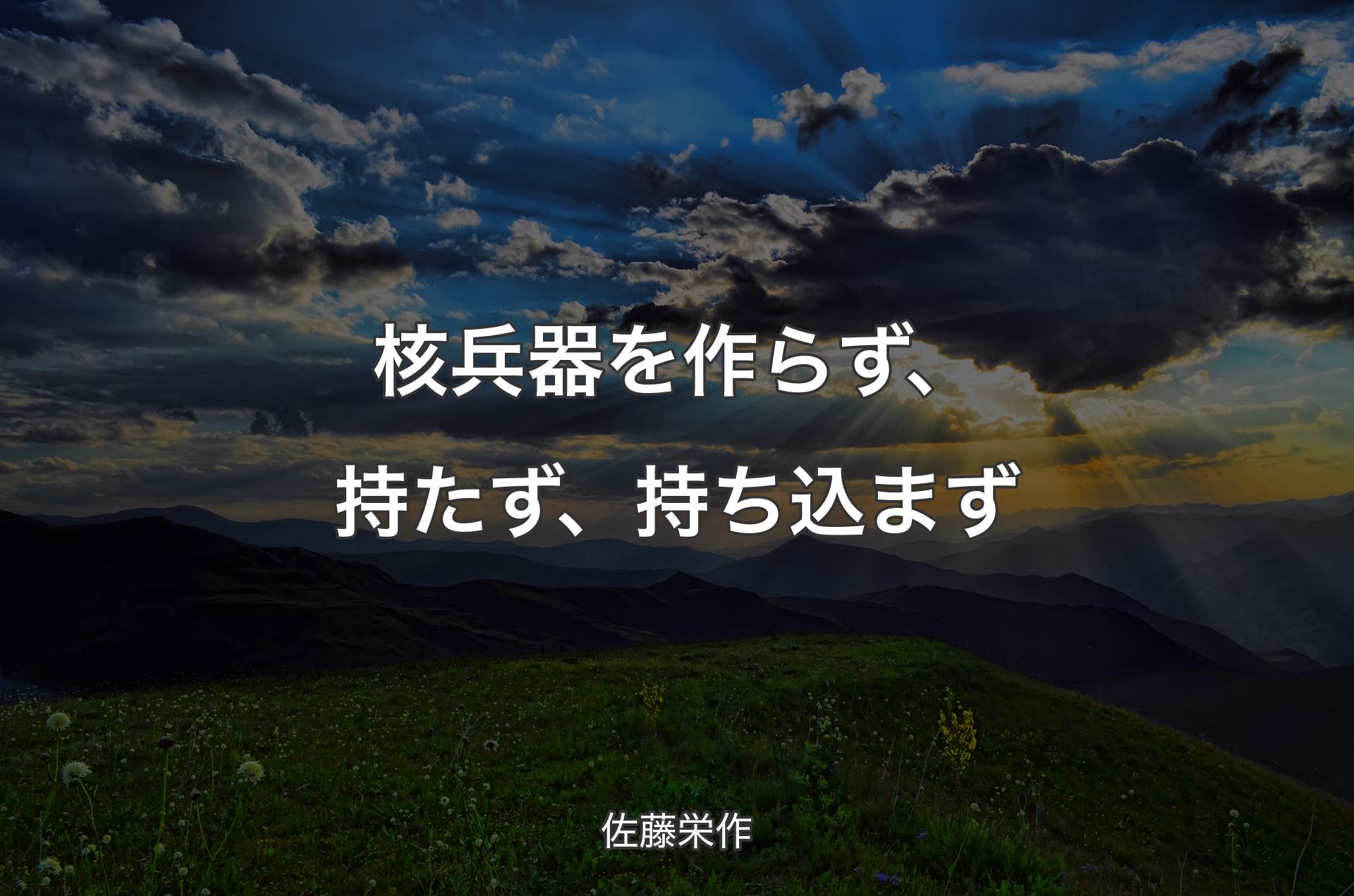 核兵器を作らず、持たず、持ち込まず - 佐藤栄作