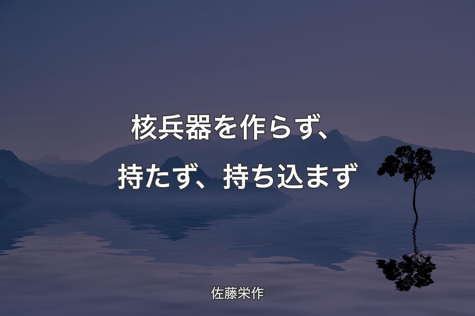 【背景4】核兵器を作らず、持たず、持ち込まず - 佐藤栄作