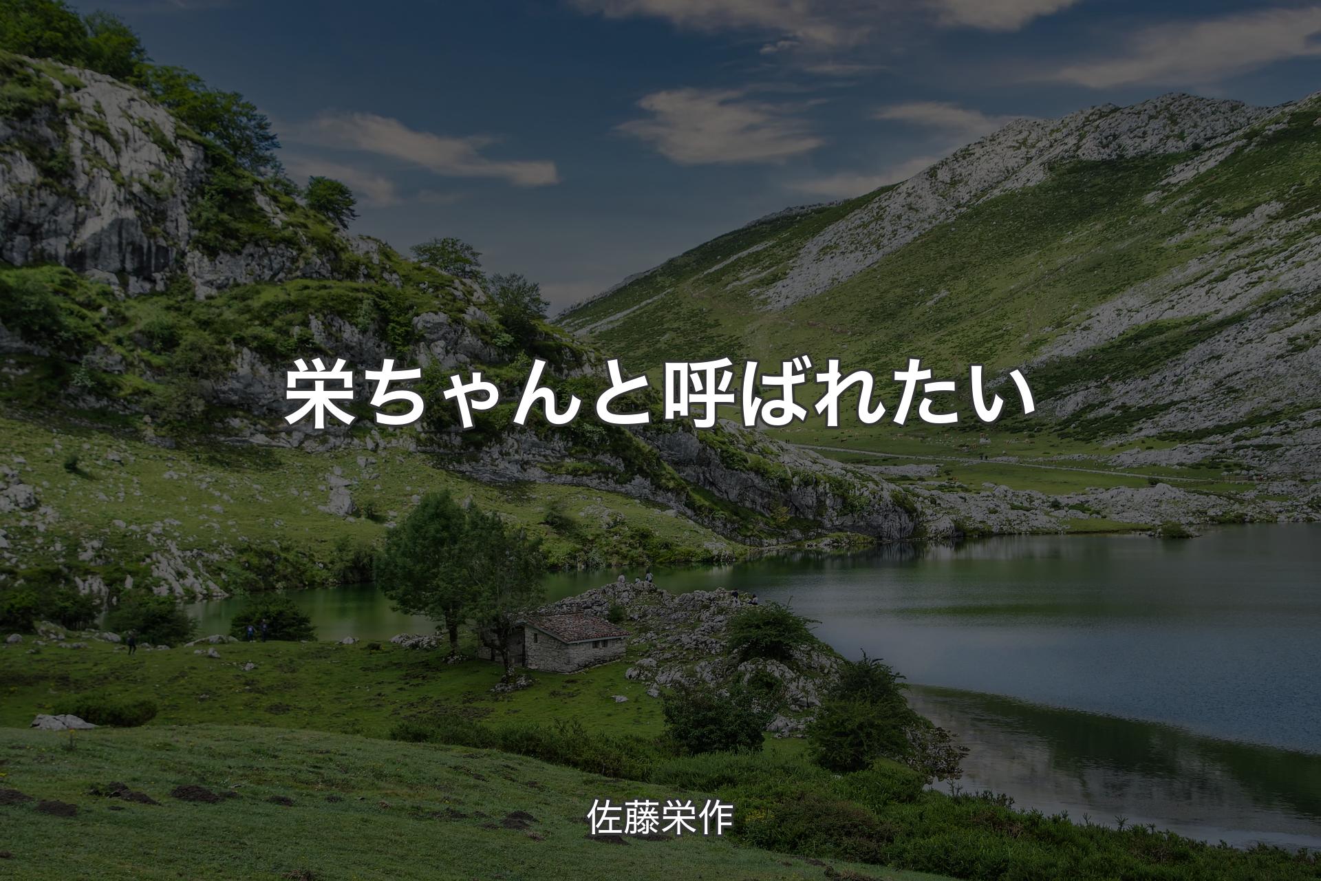 【背景1】栄ちゃんと呼ばれたい - 佐藤栄作