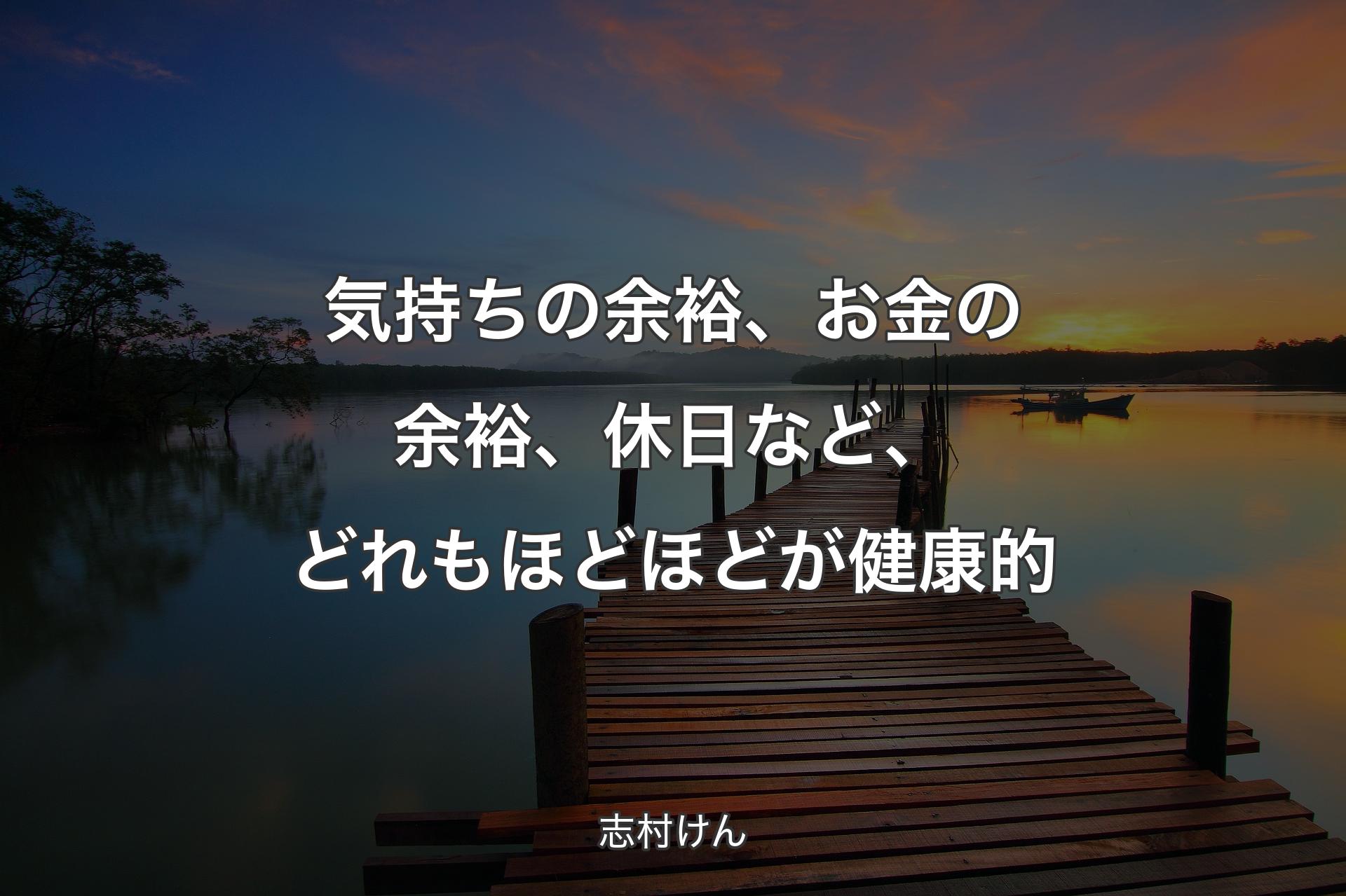 【背景3】気持ちの余裕、お金の余裕、休日など、どれもほどほどが健康的 - 志村けん