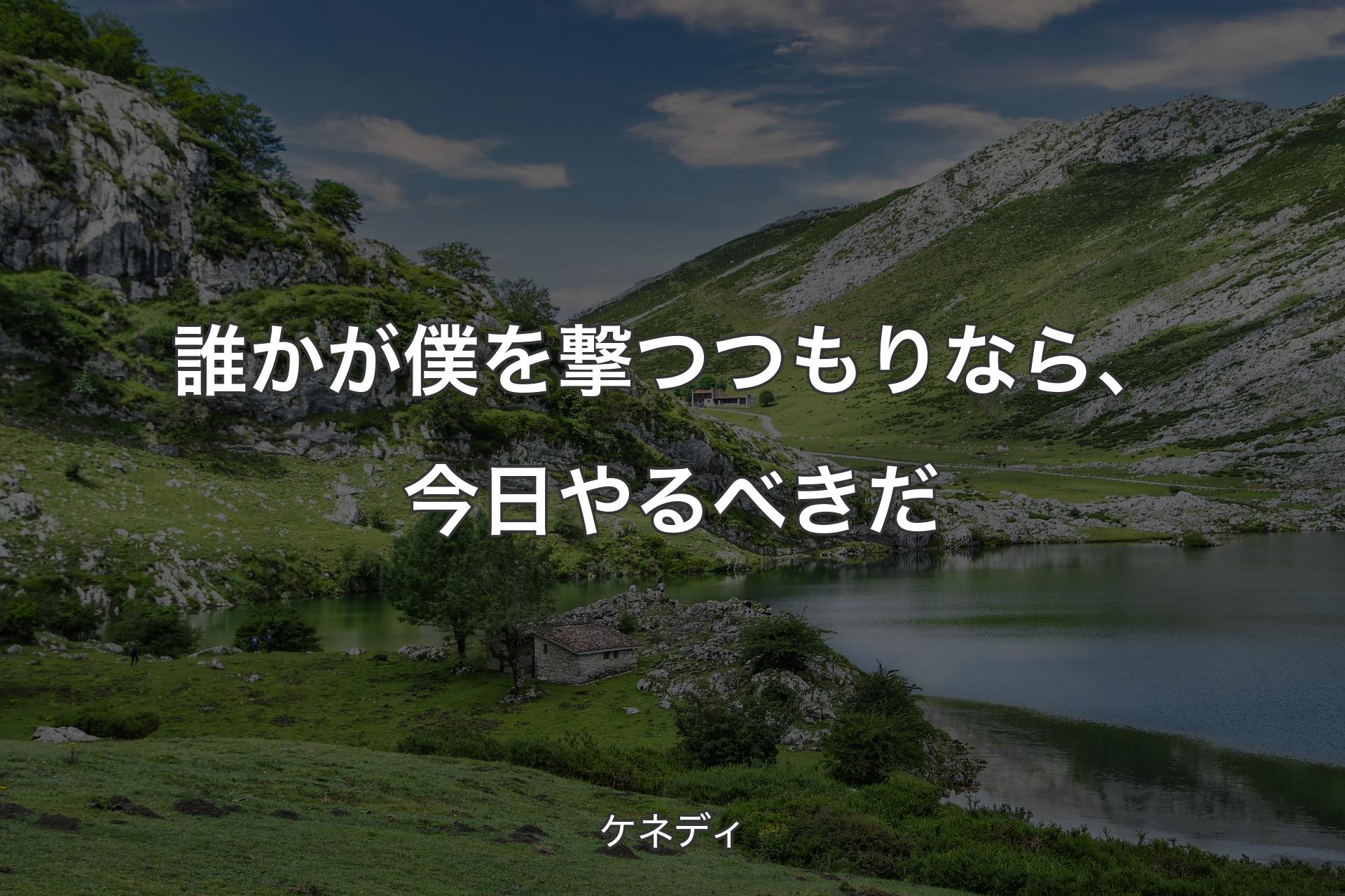 【背景1】誰かが僕を撃つつもりなら、今日やるべきだ - ケネディ