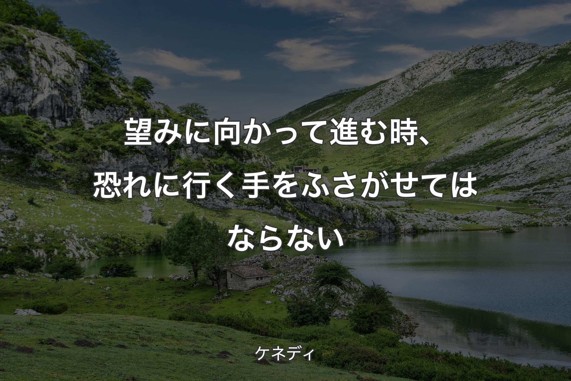 【背景1】望みに向かって進む時、恐れに行く手をふさがせてはならない - ケネディ