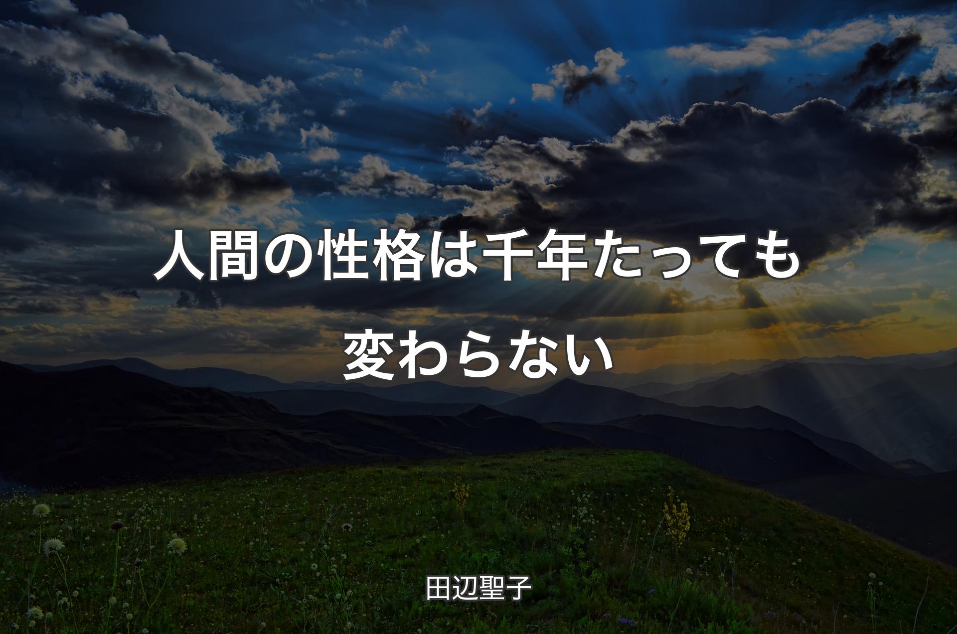 人間��の性格は千年たっても変わらない - 田辺聖子