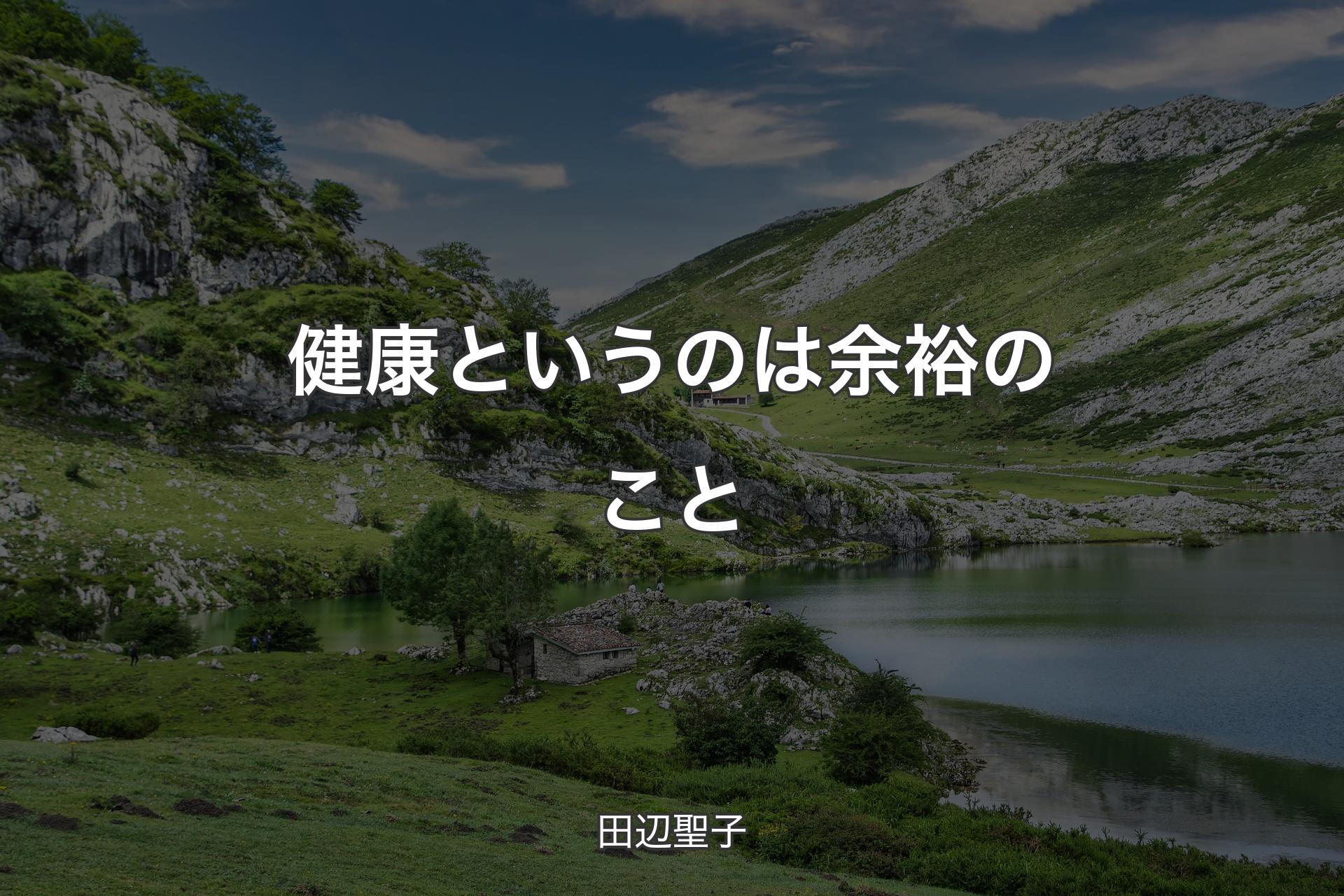 【背景1】健康というのは余裕のこと - 田辺聖子