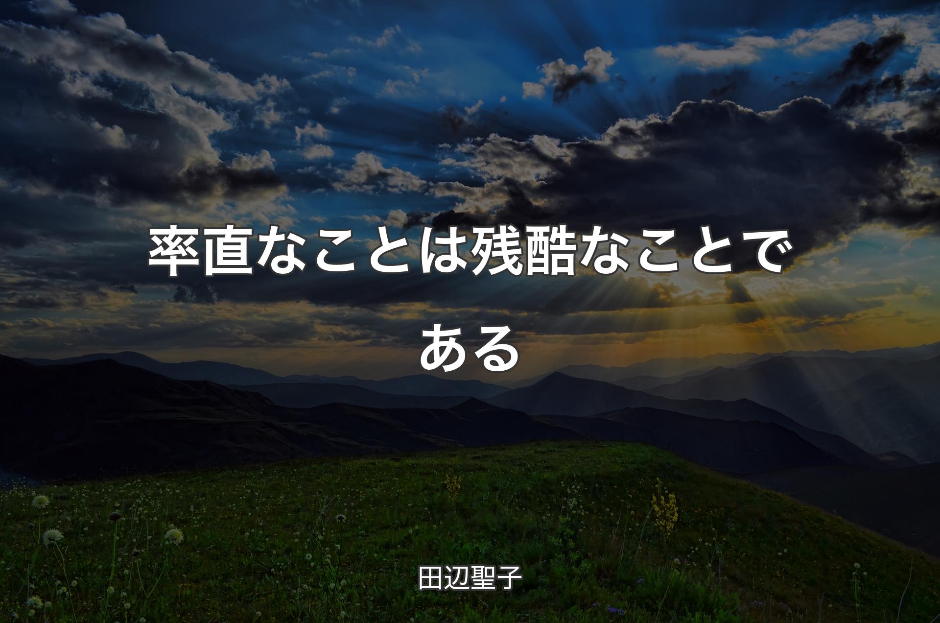 率直なことは残酷なことである - 田辺聖子