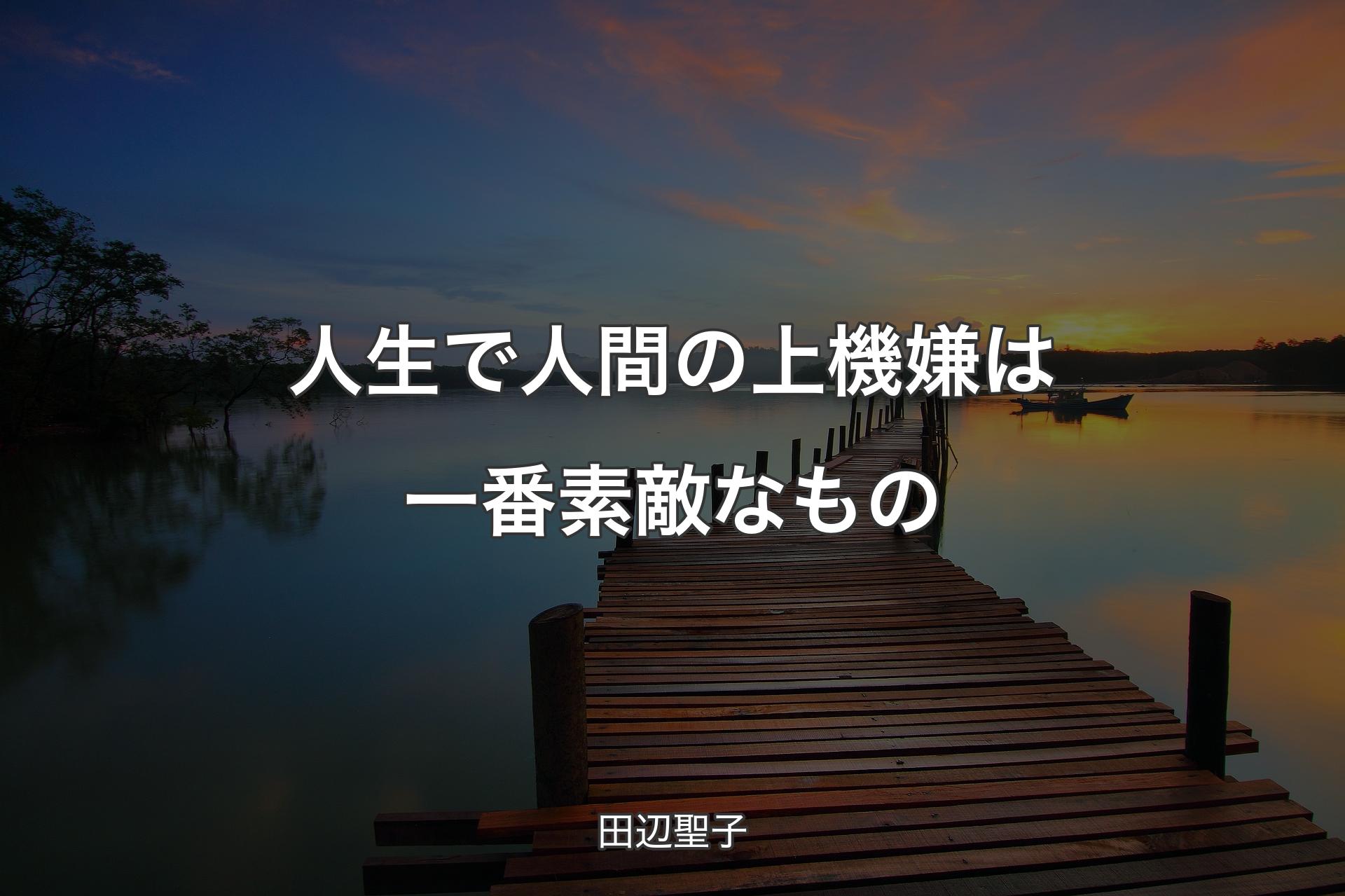 【背景3】人生で人間の上機嫌は一番素敵なもの - 田辺聖子