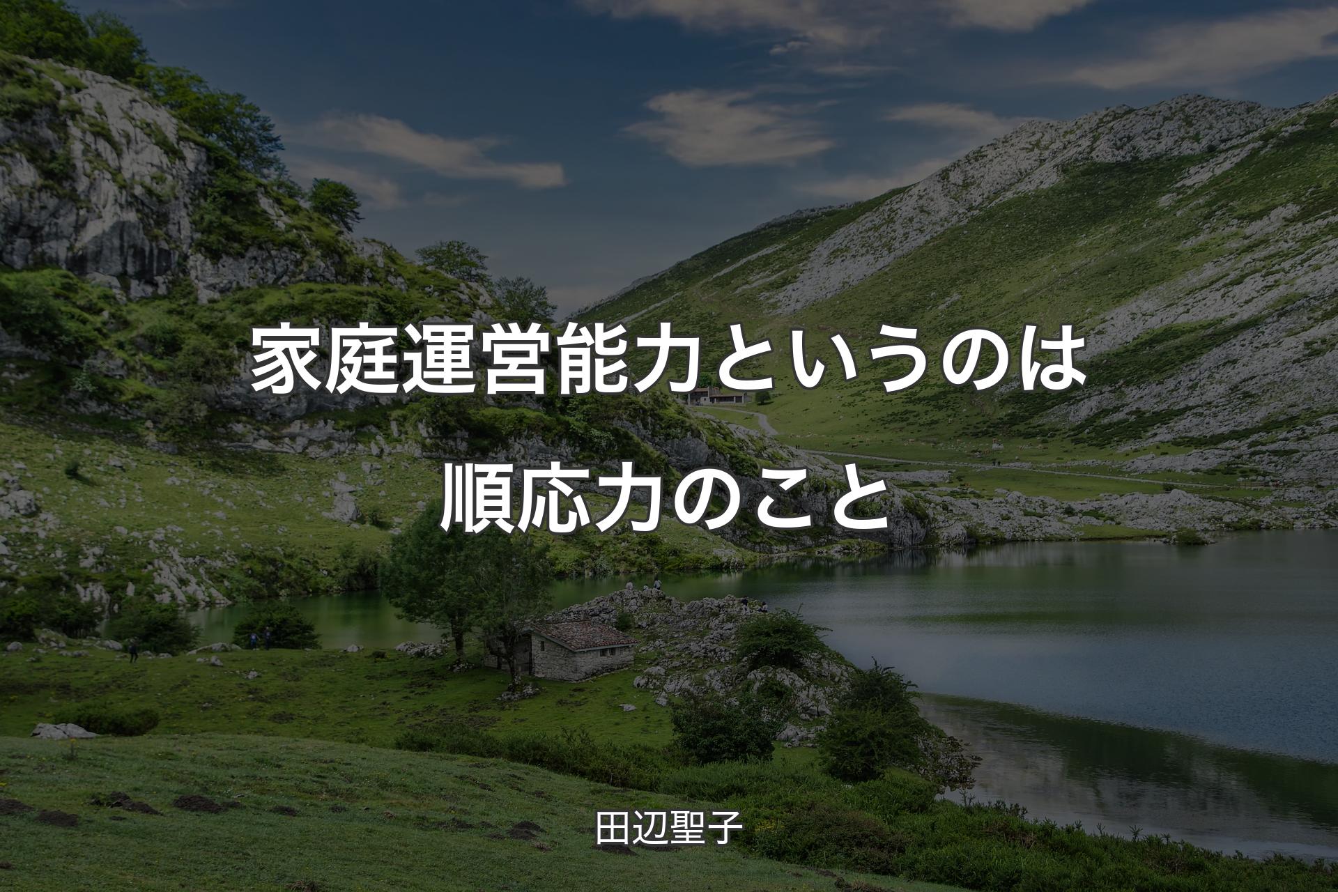 家庭運営能力というのは順応力のこと - 田辺聖子