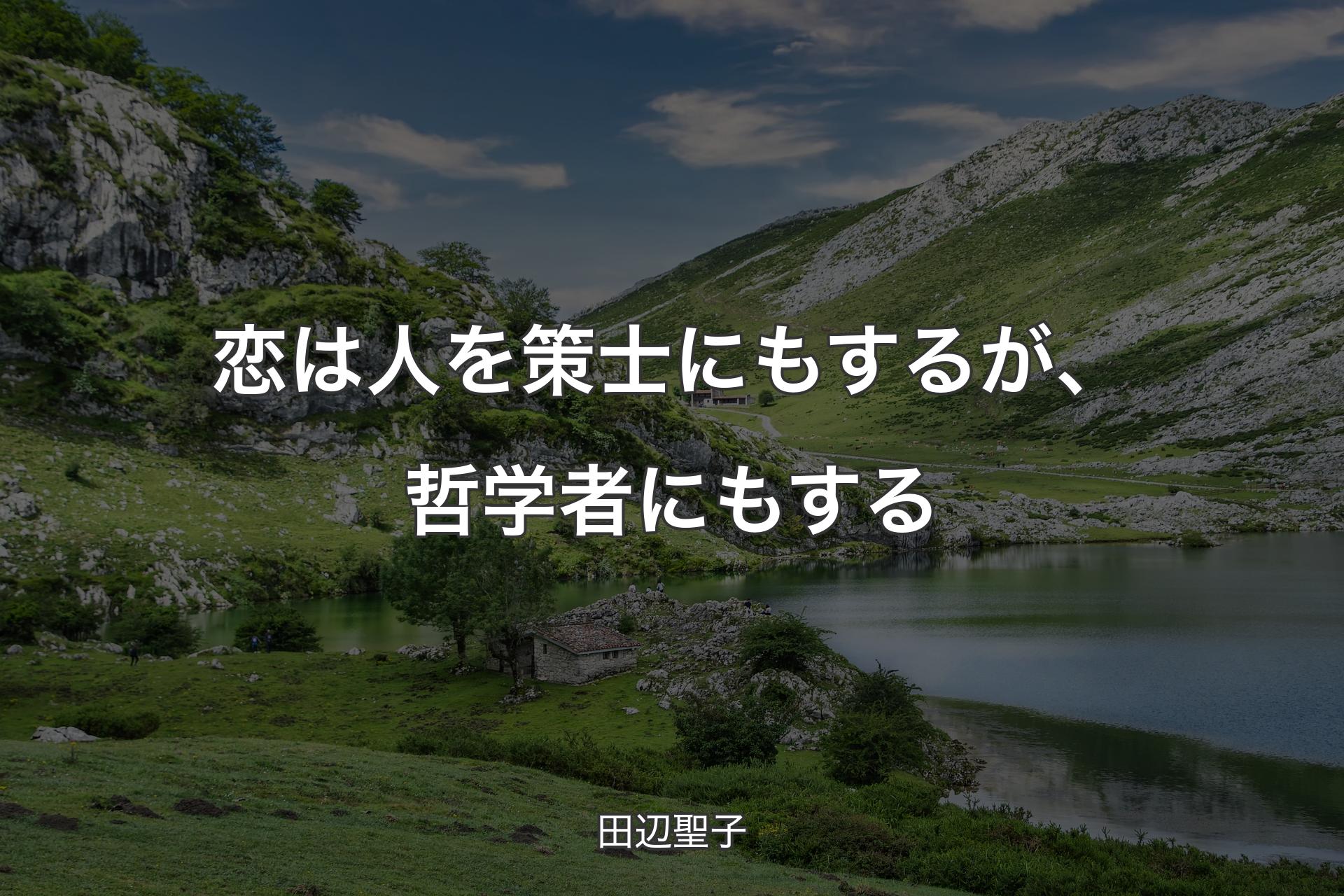 【背景1】恋は人を策士にもするが、哲学者にもする - 田辺聖子