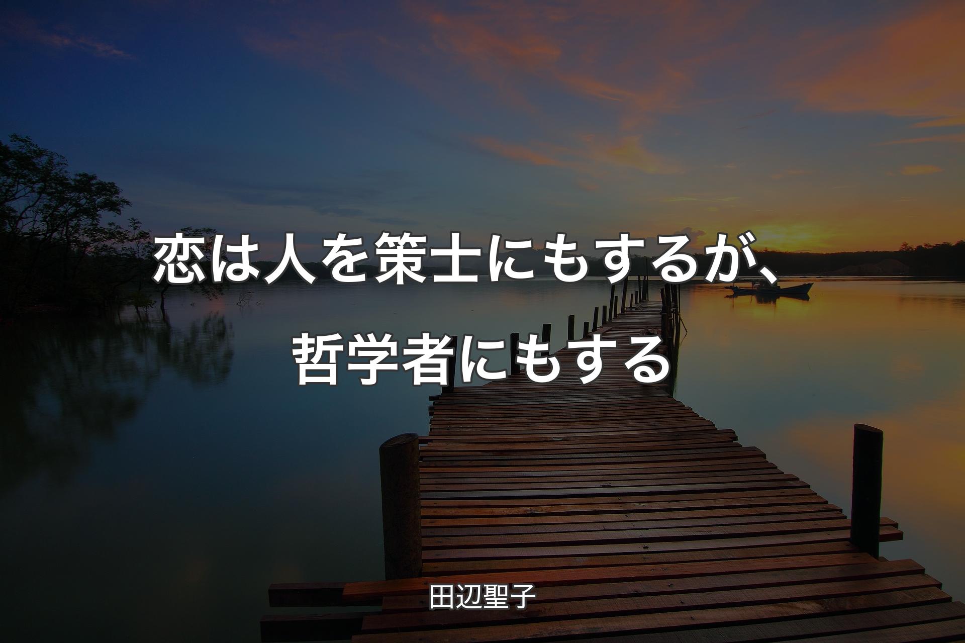 【背景3】恋は人を策士にもするが、哲学者にもする - 田辺聖子