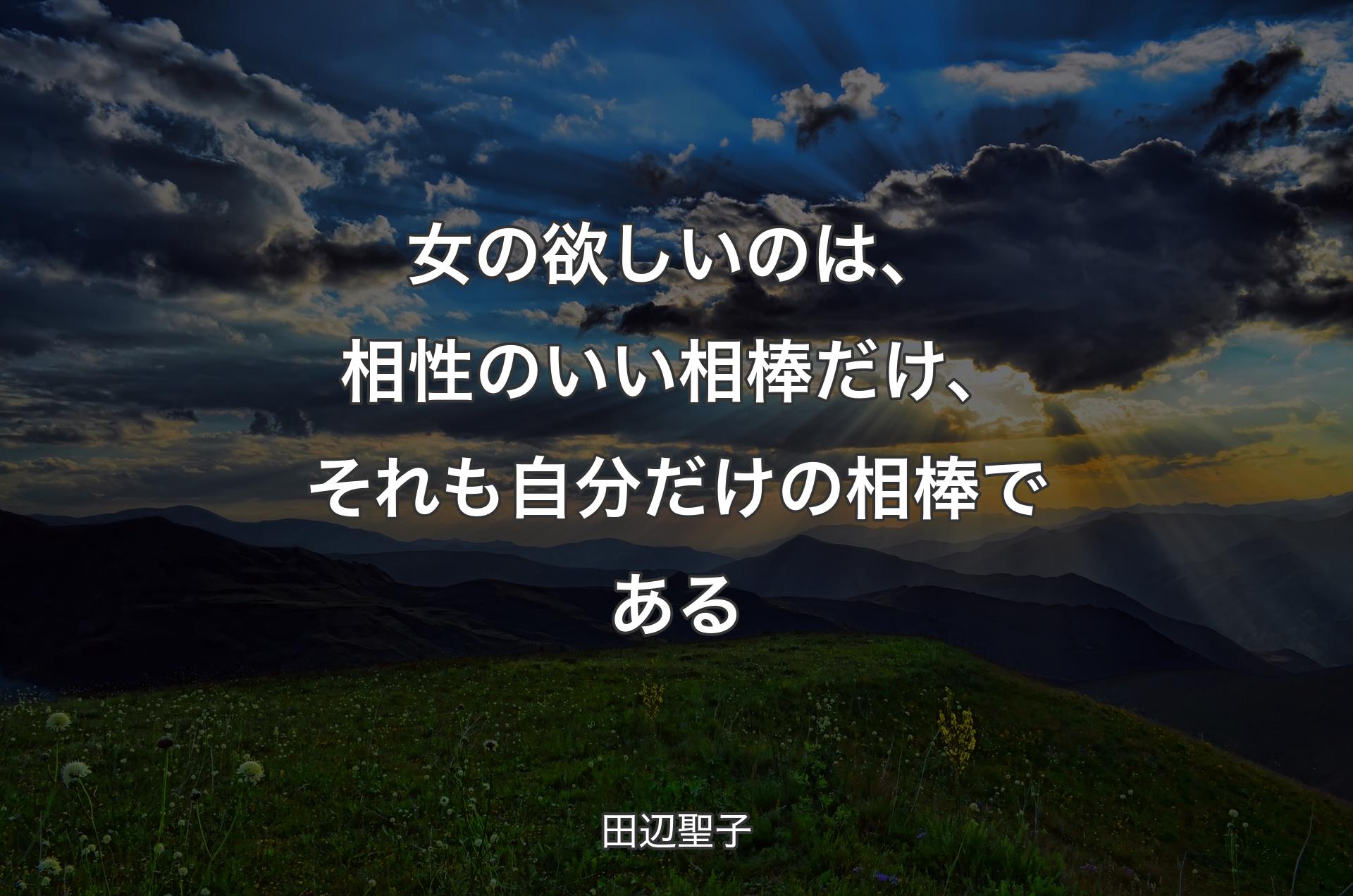 女の欲しいのは、相性のいい相棒だけ、それも自分だけの相棒である - 田辺聖子