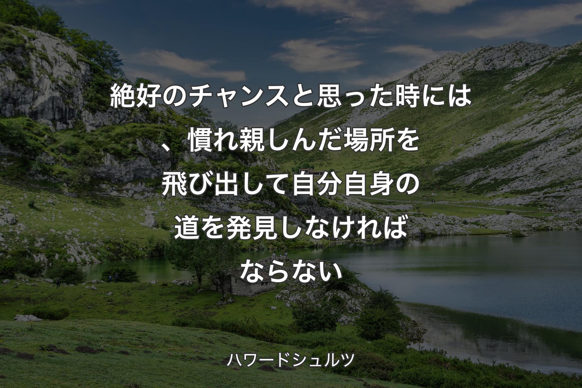 【背景1】絶好のチャンスと思った時には、慣れ親しんだ場所を飛び出して自分自身の道を発見しなければならない - ハワードシュルツ