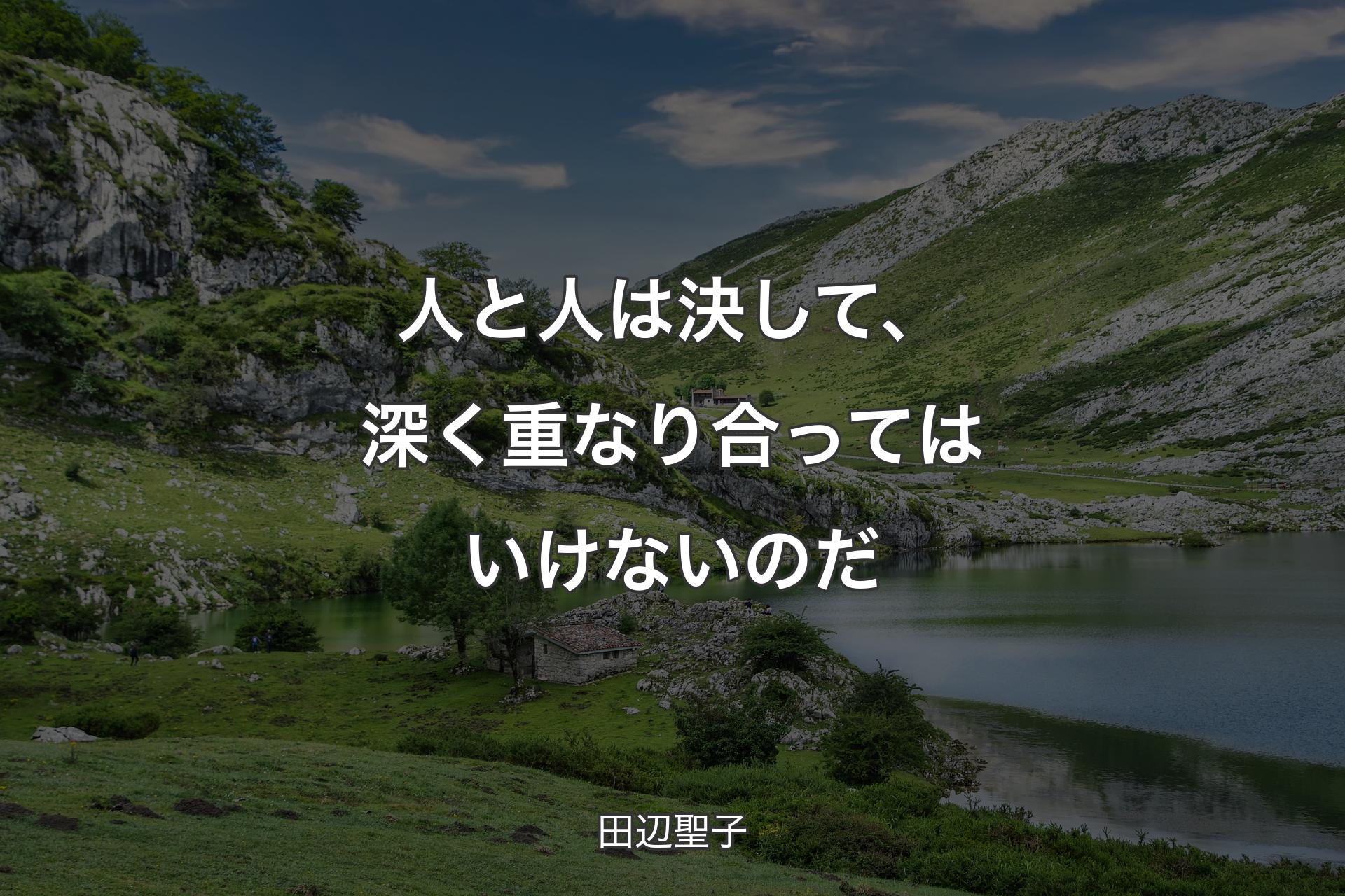 【背景1】人と人は決して、深く重なり合ってはいけないのだ - 田辺聖子