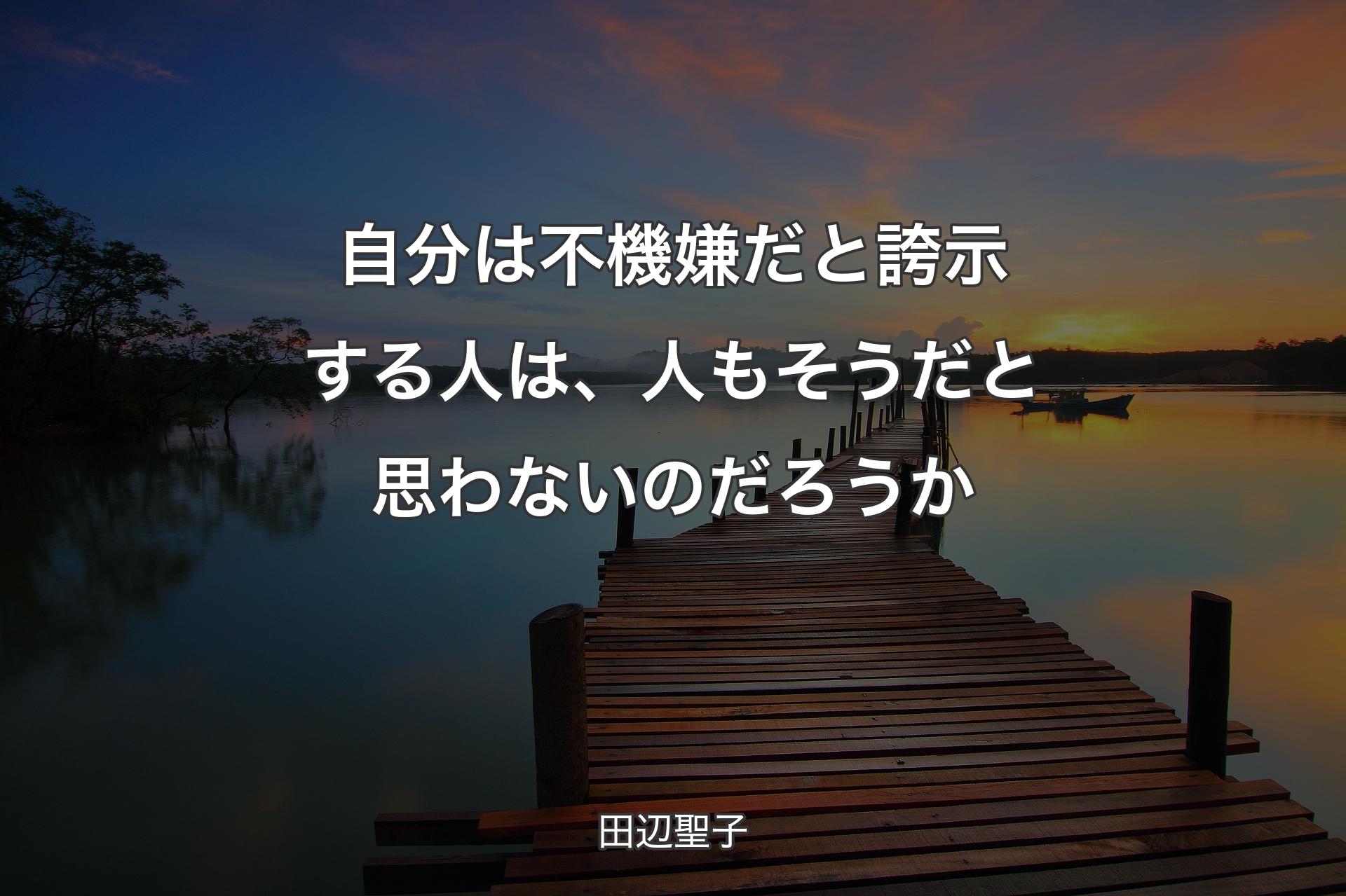 【背景3】自分は不機嫌だと誇示する人は、人もそうだと思わないのだろうか - 田辺聖子